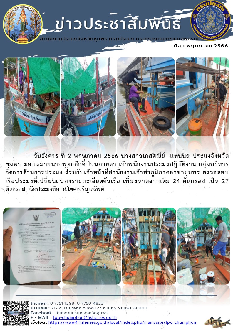 ตรวจสอบเรือประมงที่เปลี่ยนแปลงรายละเอียดตัวเรือ เพิ่มขนาดจากเดิม 24 ตันกรอส เป็น 27 ตันกรอส เรือประมงชื่อ ศ.โชคเจริญทรัพย์..คลิก