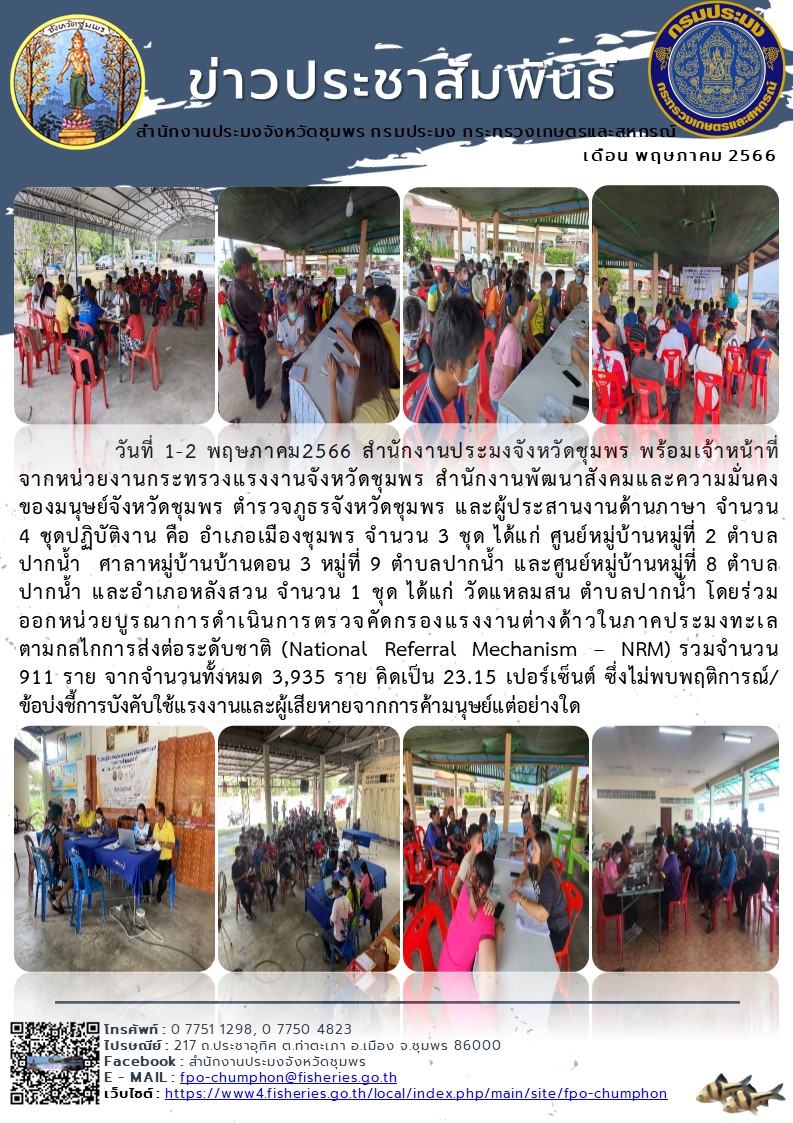 ร่วมออกหน่วยบูรณาการดำเนินการตรวจคัดกรองแรงงานต่างด้าวในภาคประมงทะเลตามกลไกการส่งต่อระดับชาติ (National Referral Mechanism – NRM)..คลิก