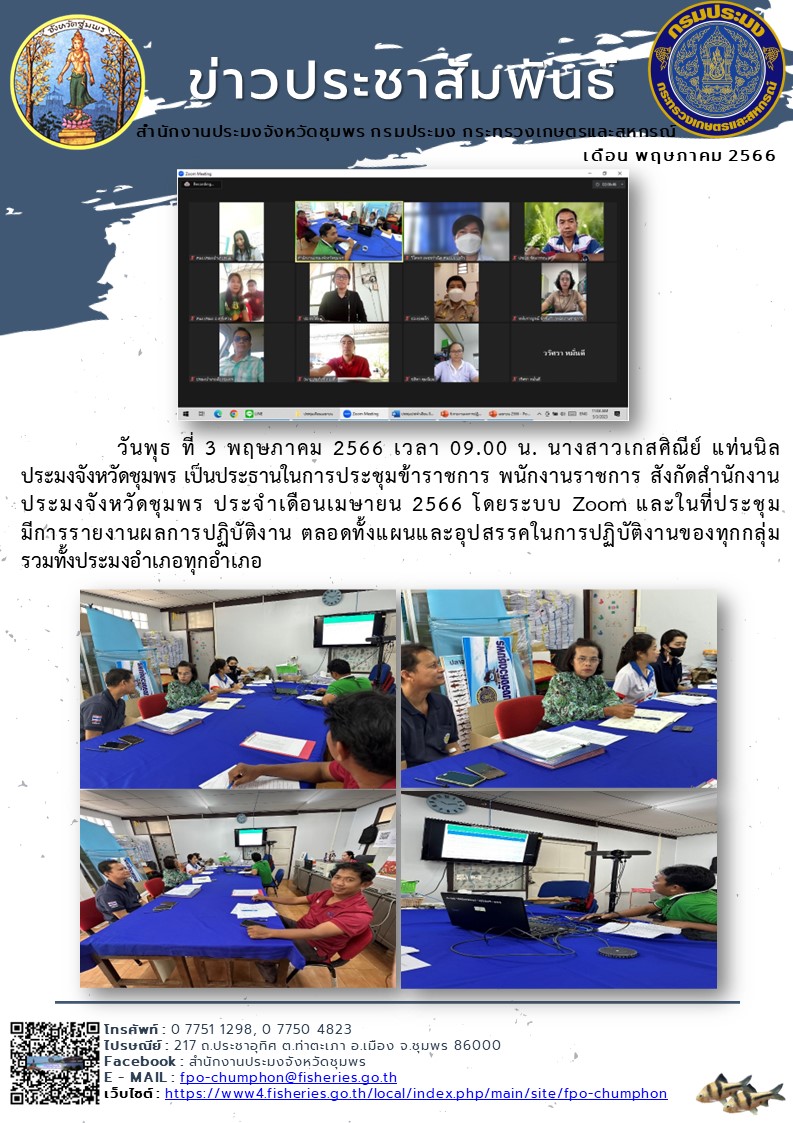 การประชุมข้าราชการ พนักงานราชการ สังกัดสำนักงานประมงจังหวัดชุมพร ประจำเดือนเมษายน ๒๕๖๖ โดยระบบ Zoom..คลิก