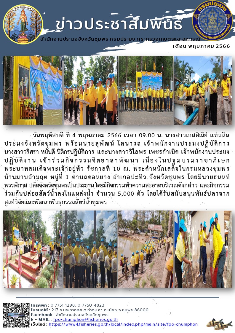 ร่วมกิจกรรมจิตอาสาพัฒนา เนื่องในปฐมบรมราชาภิเษกพระบาทสมเด็จพระเจ้าอยู่หัว รัชกาลที่ 10 ณ. พระตำหนักเสด็จในกรมหลวงชุมพร บ้านมาบอำมฤต หมู่ที่ 1 ตำบลดอนยาง อำเภอปะทิว จังหวัดชุมพร..คลิก