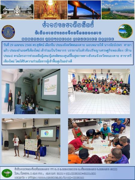 ร่วมเป็นวิทยากร บรรยายในหัวข้อปรัชญาเศรษฐกิจพอเพียง (ด้านประมง) ตามโครงการช่วยเหลือผู้เสพ/ผู้เสพติดของศูนย์ฟื้นฟูสภาพทางสังคมจังหวัดหนองคาย..คลิก