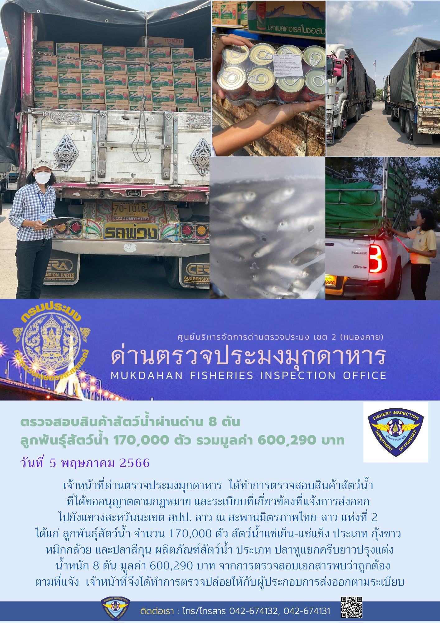 ข่าวประชาสัมพันธ์ด่านตรวจประมงมุกดาหาร วันที่ 5 พฤษภาคม 2566..คลิก
