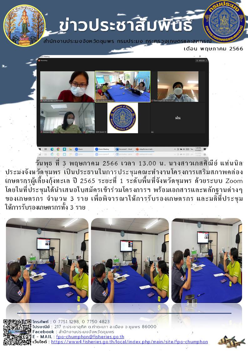 การประชุมคณะทำงานโครงการเสริมสภาพคล่องเกษตรกรผู้เลี้ยงกุ้งทะเล ปี ๒๕๖๕ ระยะที่ ๑ ระดับพื้นที่จังหวัดชุมพร ด้วยระบบ Zoom..คลิก