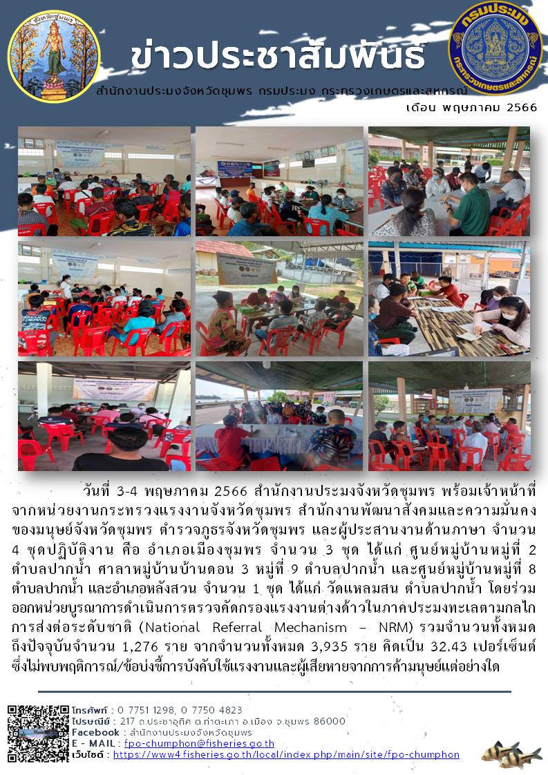 ร่วมออกหน่วยบูรณาการดำเนินการตรวจคัดกรองแรงงานต่างด้าวในภาคประมงทะเลตามกลไกการส่งต่อระดับชาติ (National Referral Mechanism – NRM)..คลิก