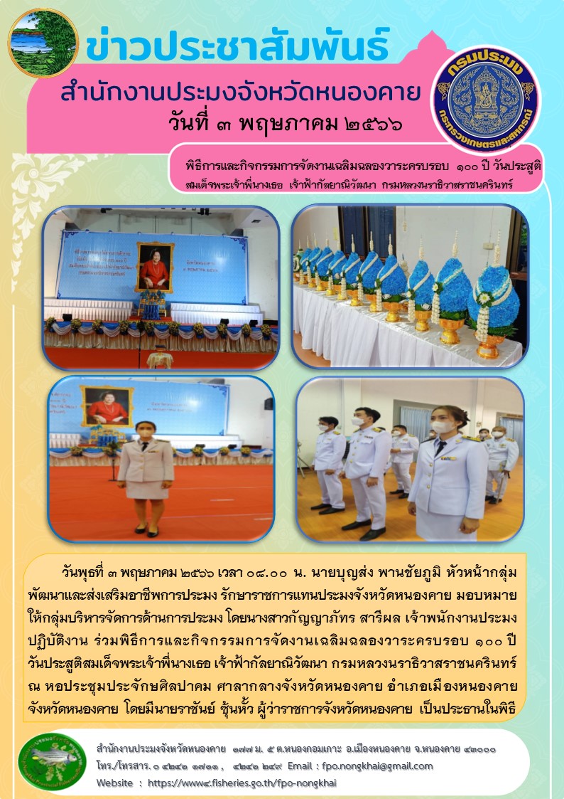 ร่วมพิธีการและกิจกรรมการจัดงานเฉลิมฉลองวาระครบรอบ 100 ปี วันประสูติสมเด็จพระเจ้าพี่นางเธอ เจ้าฟ้ากัลยาณิวัฒนา กรมหลวงนราธิวาสราชนครินทร์..คลิก