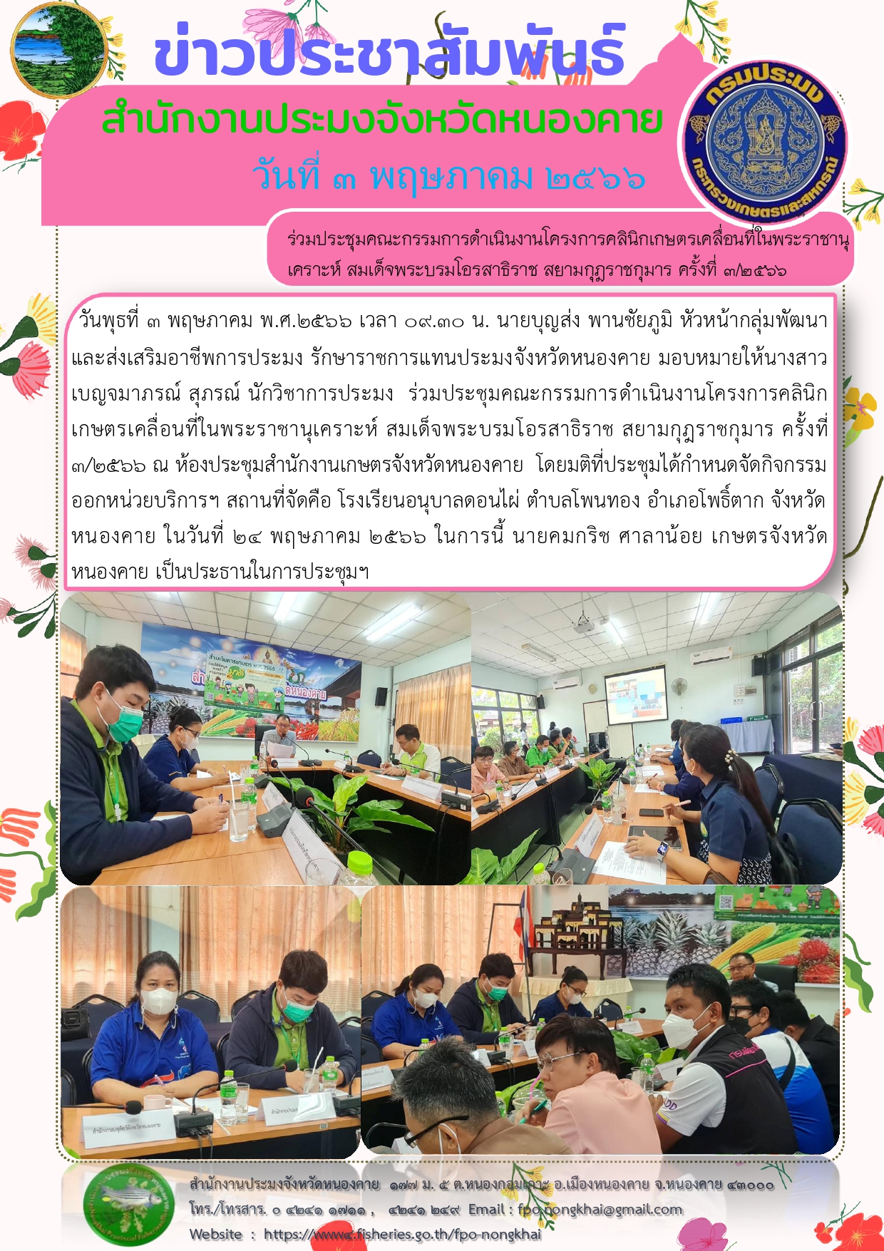 ร่วมประชุมคณะกรรมการดำเนินงานโครงการคลินิกเกษตรเคลื่อนที่ในพระราชานุเคราะห์ สมเด็จพระบรมโอรสาธิราช สยามกุฎราชกุมาร ครั้งที่ 3/2566..คลิก