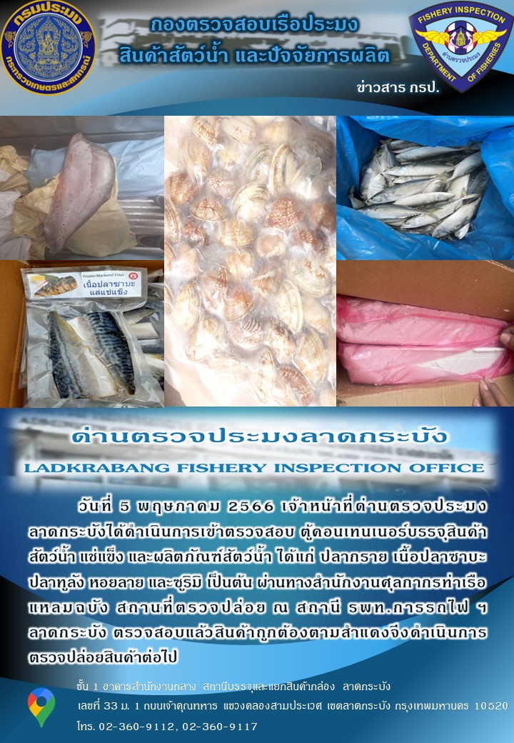 ตรวจสอบสินค้าสัตว์น้ำนำเข้าประจำวันที่ 5 พฤษภาคม 2566..คลิก