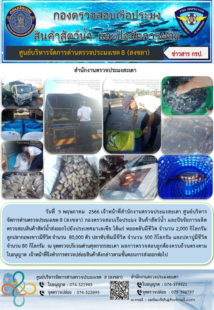 ประชาสัมพันธ์การปฏิบัติงาน วันที่ 5 พฤษภาคม 2566 สำนักงานตรวจประมงสะเดา..คลิก