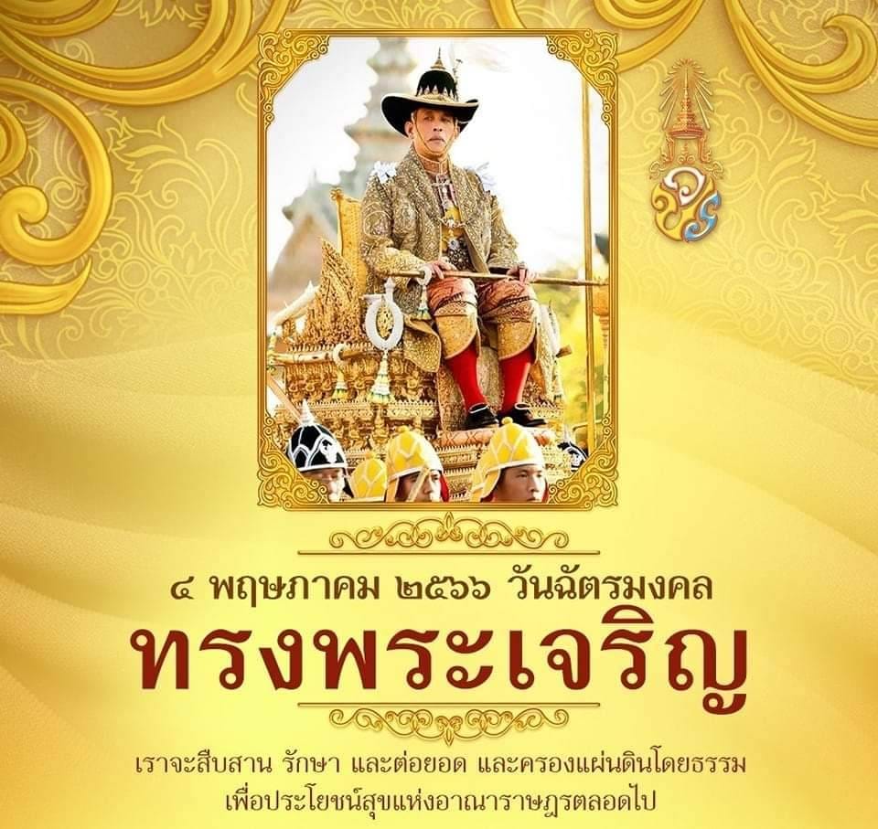 เนื่องในโอกาสวันฉัตรมงคล วันที่ 4 พฤษภาคม 2566 ซึ่งถือเป็นวันฉลองพระเศวตฉัตรปีแรกของพระบาทสมเด็จพระเจ้าอยู่หัว รัชกาลปัจจุบัน และเป็นวันรำลึกถึงพระมหากรุณาธิคุณของพระมหากษัตริย์แห่งราชวงศ์จักรี  