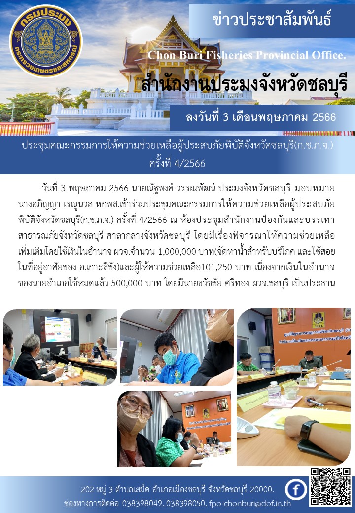 ประชุมคณะกรรมการให้ความช่วยเหลือผู้ประสบภัยพิบัติจังหวัดชลบุรี(ก.ช.ภ.จ.)  ครั้งที่ 4/2566..คลิก