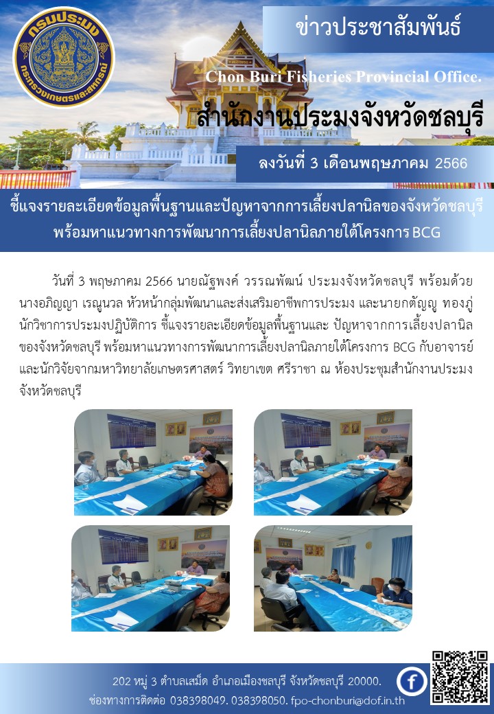 ชี้แจงรายละเอียดข้อมูลพื้นฐานและปัญหาจากการเลี้ยงปลานิลของจังหวัดชลบุรี พร้อมหาแนวทางการพัฒนาการเลี้ยงปลานิลภายใต้โครงการ BCG..คลิก