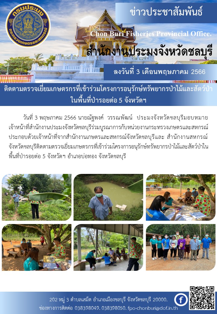 ติดตามตรวจเยี่ยมเกษตรกรที่เข้าร่วมโครงการอนุรักษ์ทรัพยากรป่าไม้และสัตว์ป่า ในพื้นที่ป่ารอยต่อ 5 จังหวัดฯ..คลิก
