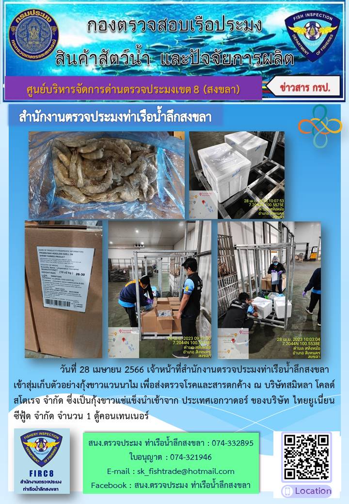จดหมายข่าวสำนักงานด่านตรวจประมงท่าเรือน้ำลึกในห้วงเวลา 28 เม.ย -2 พ.ค. 66..คลิก
