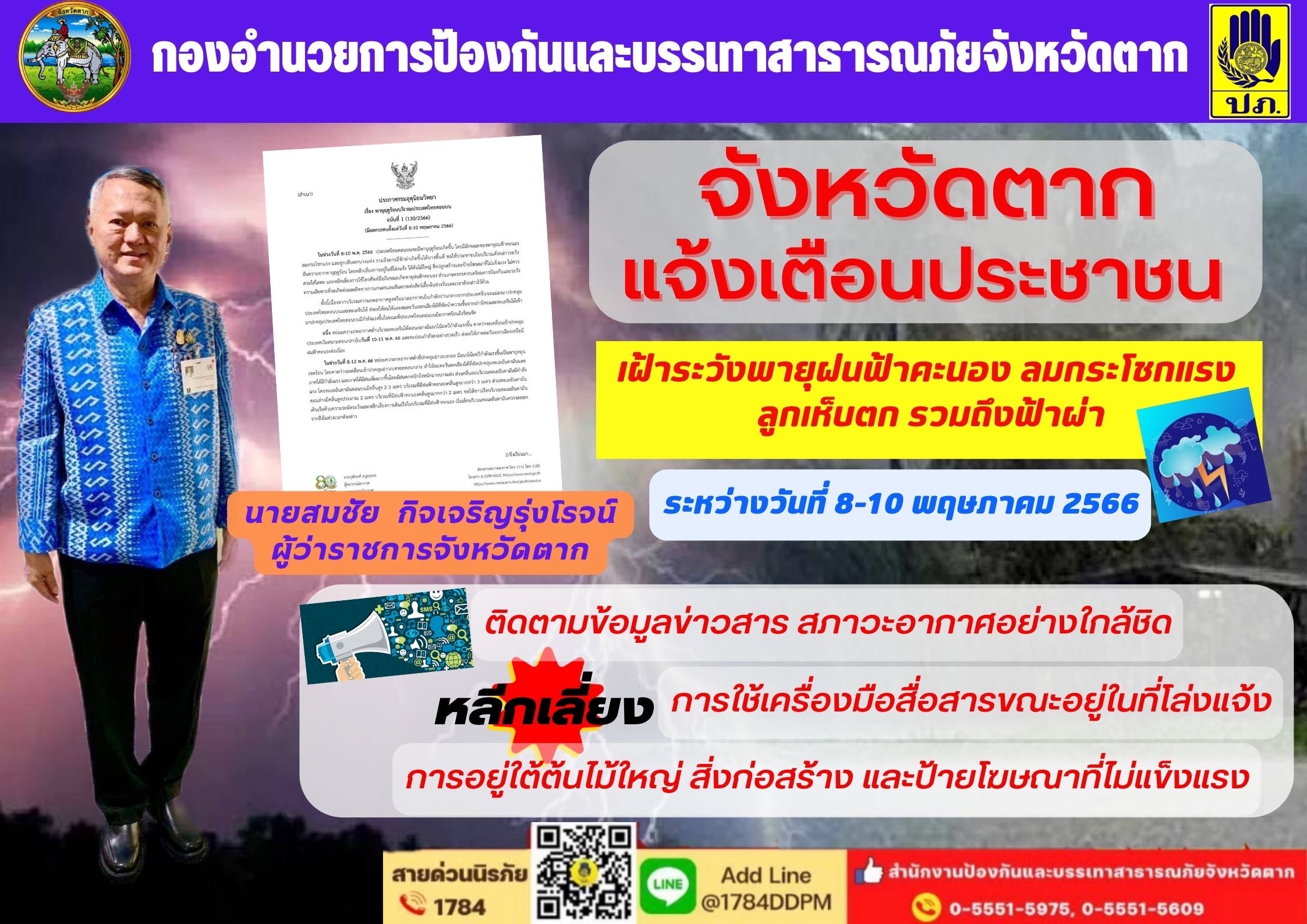 เฝ้าระวังพายุฝนฟ้าคะนองฯ ระหว่างวันที่ 8-10 พ.ค. 2566..คลิก