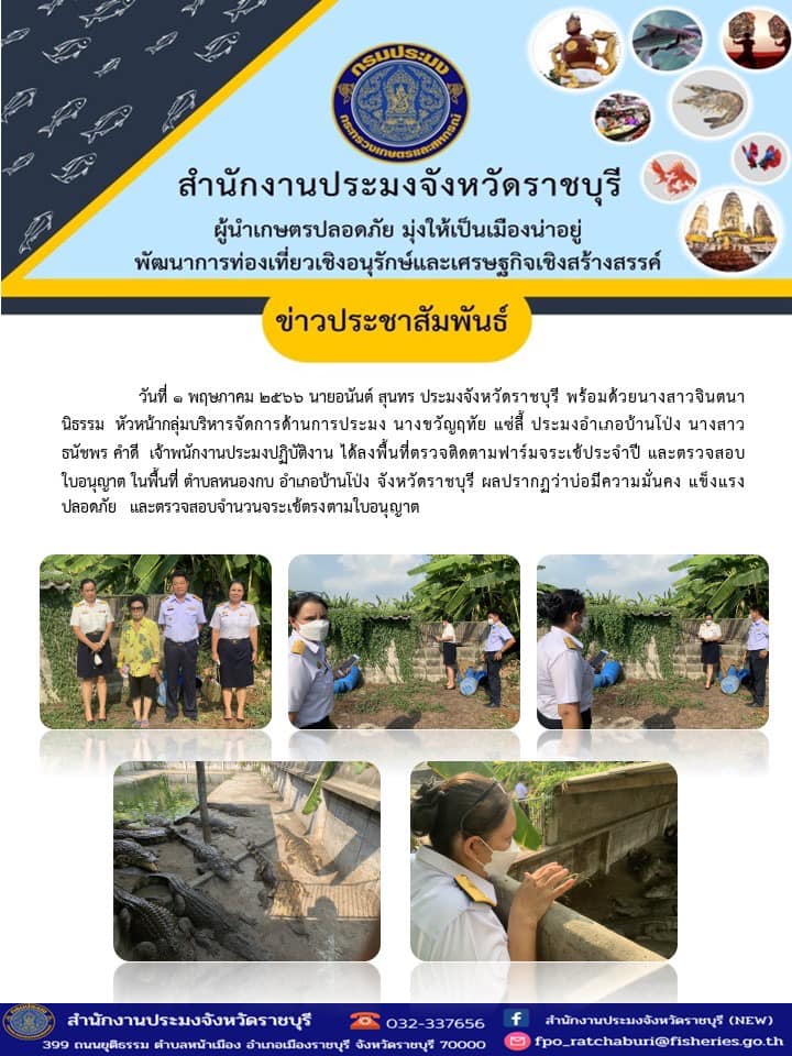 ลงพื้นที่ตรวจติดตามฟาร์มจระเข้ประจำปี และตรวจสอบใบอนุญาตในพื้นที่ ตำบลหนองกบ อำเภอบ้านโป่ง..คลิก