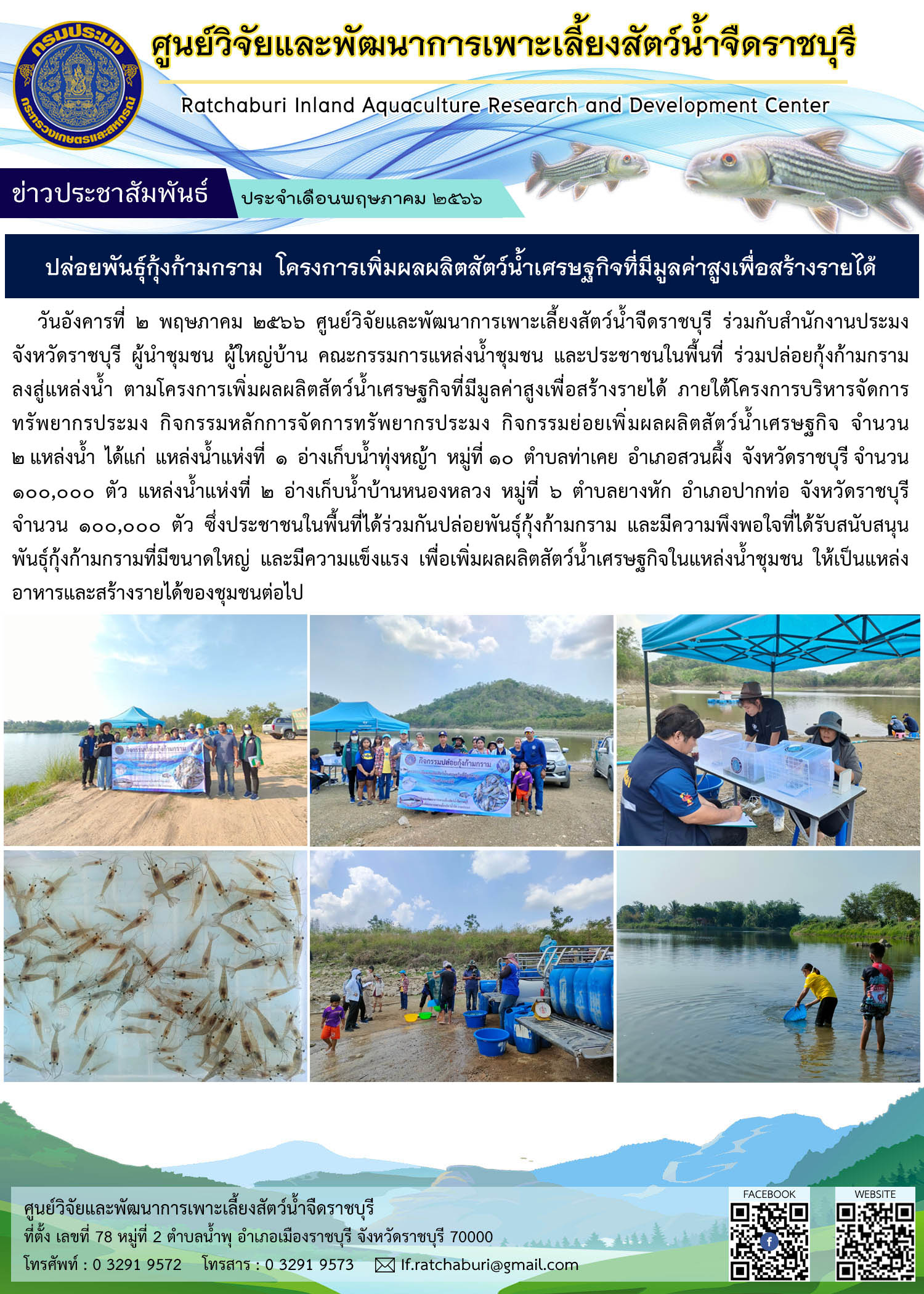 ปล่อยกุ้งก้ามกรามลงสู่แหล่งน้ำ ตามโครงการเพิ่มผลผลิตสัตว์น้ำเศรษฐกิจที่มีมูลค่าสูงเพื่อสร้างรายได้..คลิก