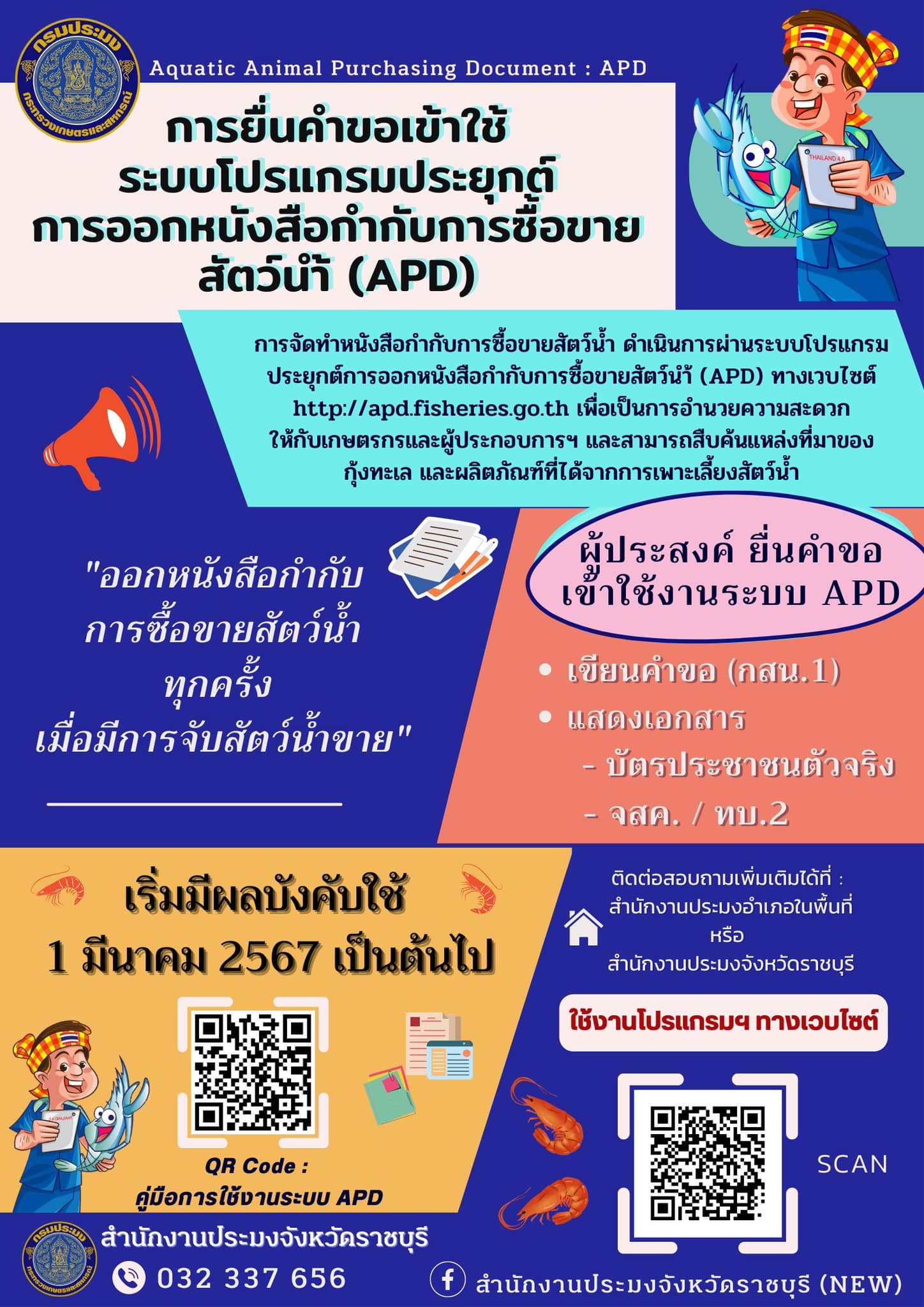 ขอประชาสัมพันธ์ เรื่อง การจัดทำหนังสือกำกับการซื้อขายสัตว์น้ำ (กุ้งทะเล) ผ่านระบบโปรแกรมประยุกต์การออกหนังสือกำกับการซื้อขายสัตว์น้ำ (APD) ..คลิก