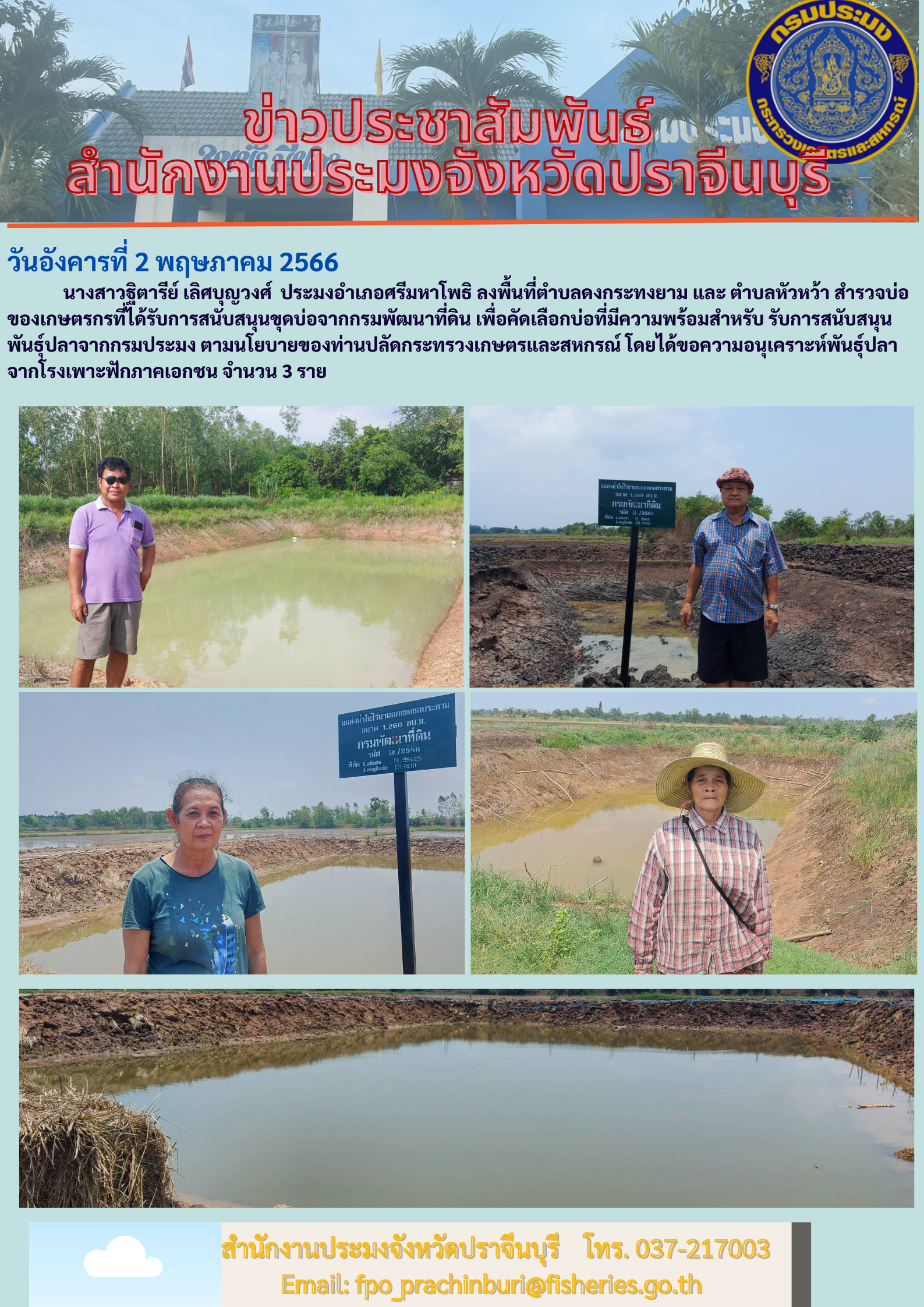 ข่าวประชาสัมพันธ์ ลงพื้นที่ตำบลดงกระทงยาม..คลิก