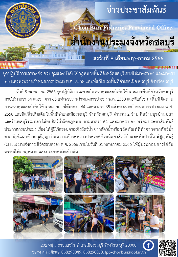 ชุดปฏิบัติการเฉพาะกิจ ควบคุมและบังคับใช้กฎหมายพื้นที่จังหวัดชลบุรี ภายใต้มาตรา 64 และมาตรา 65 แห่งพระราชกำหนดการประมง พ.ศ. 2558 และที่แก้ไข ลงพื้นที่อำเภอเมืองชลบุรี จังหวัดชลบุรี..คลิก