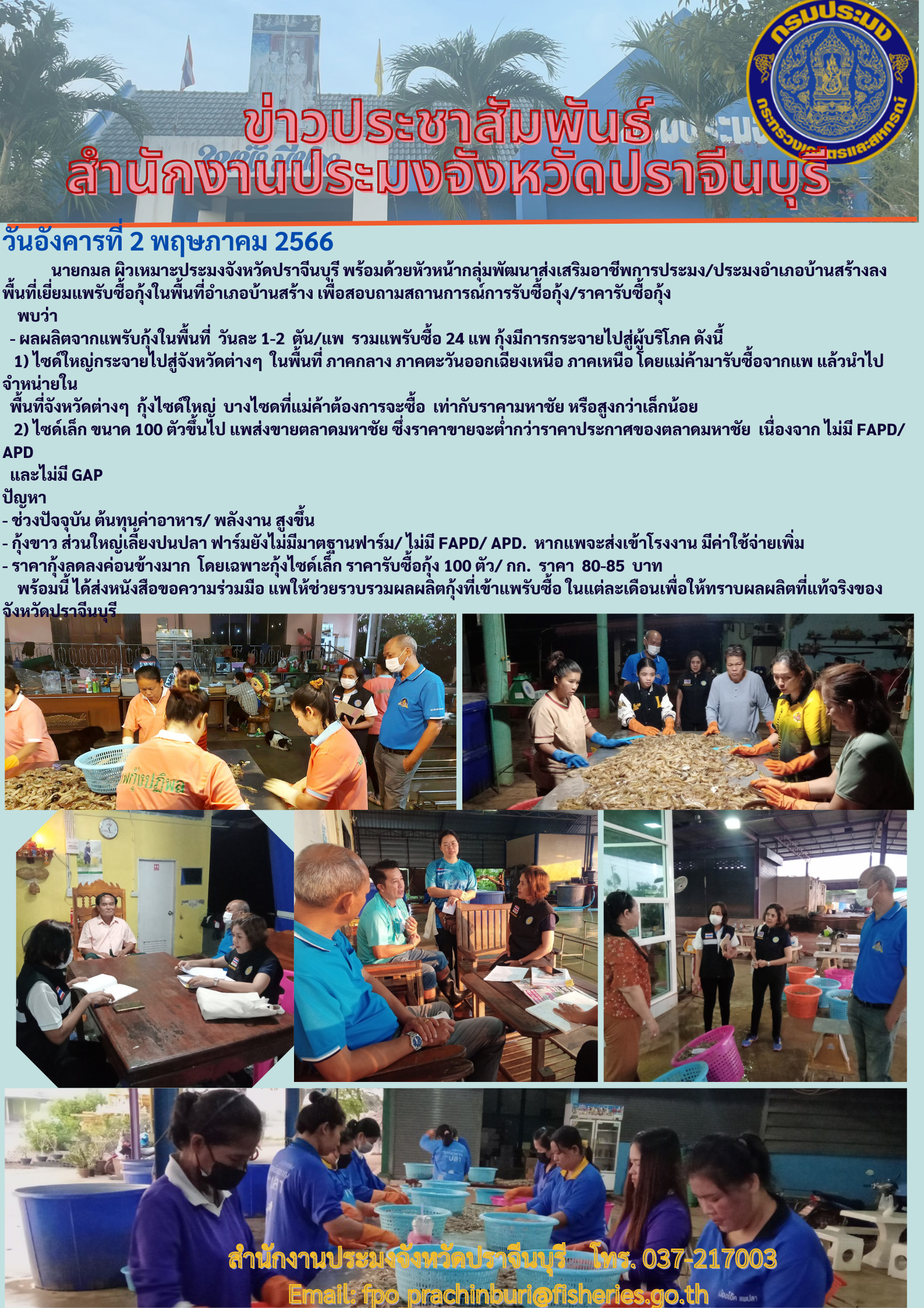 ข่าวประชาสัมพันธ์ ลงพื้นที่เยี่ยมแพรับซื้อกุ้งในอำเภอบ้านสร้าง..คลิก