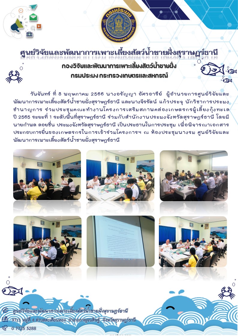 ร่วมประชุมคณะทำงานโครงการเสริมสภาพคล่องเกษตรกรผู้เลี้ยงกุ้งทะเล ปี 2565 ระยะที่ 1 ระดับพื้นที่สุราษฎร์ธานี..คลิก