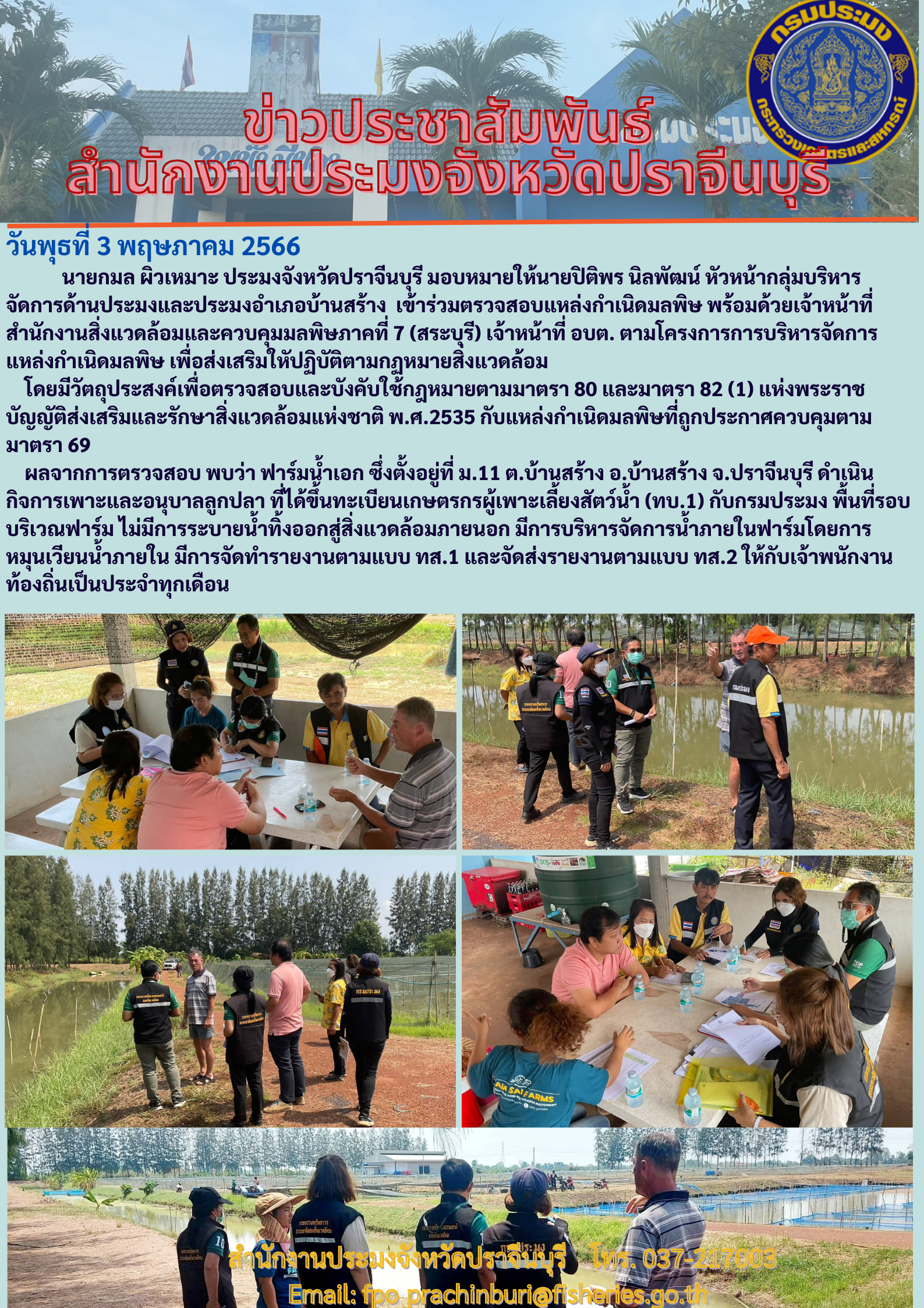 ข่าวประชาสัมพันธ์ เข้าร่วมตรวจสอบแหล่งกำเนิดมลพิษ..คลิก