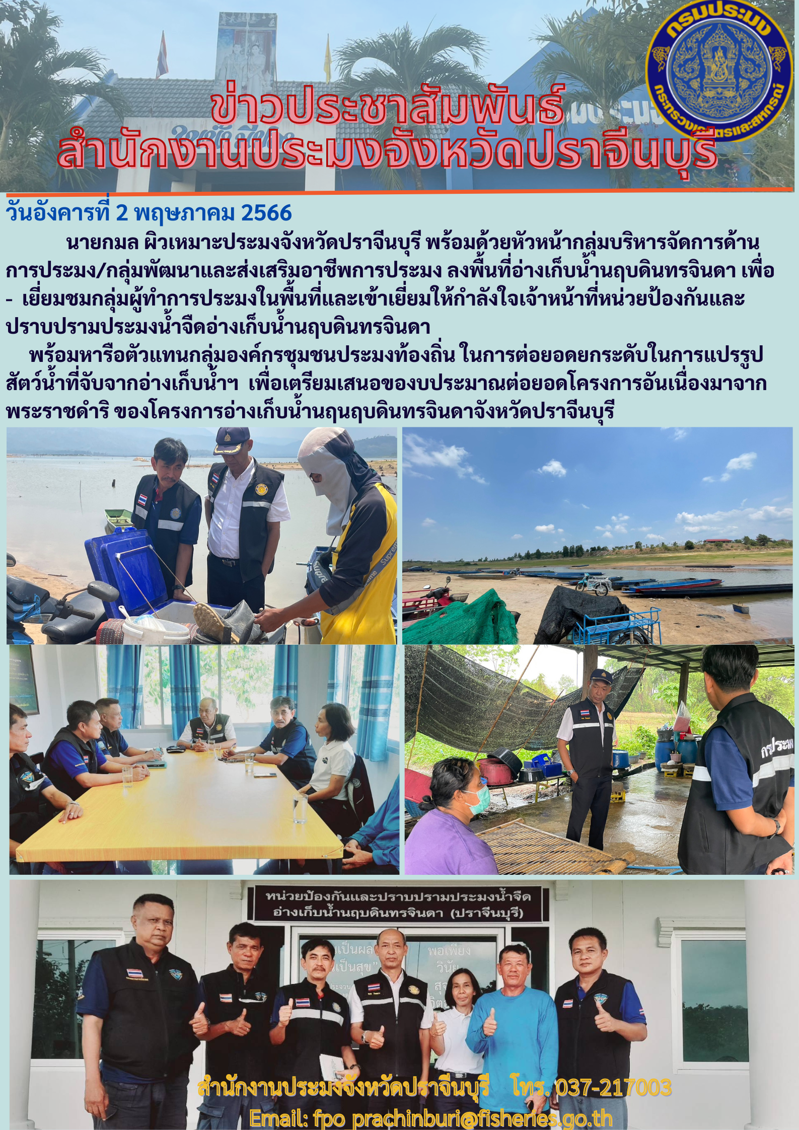 ข่าวประชาสัมพันธ์ ลงพื้นที่อ่างเก็บนำ้นฤบดินทรจินดา..คลิก