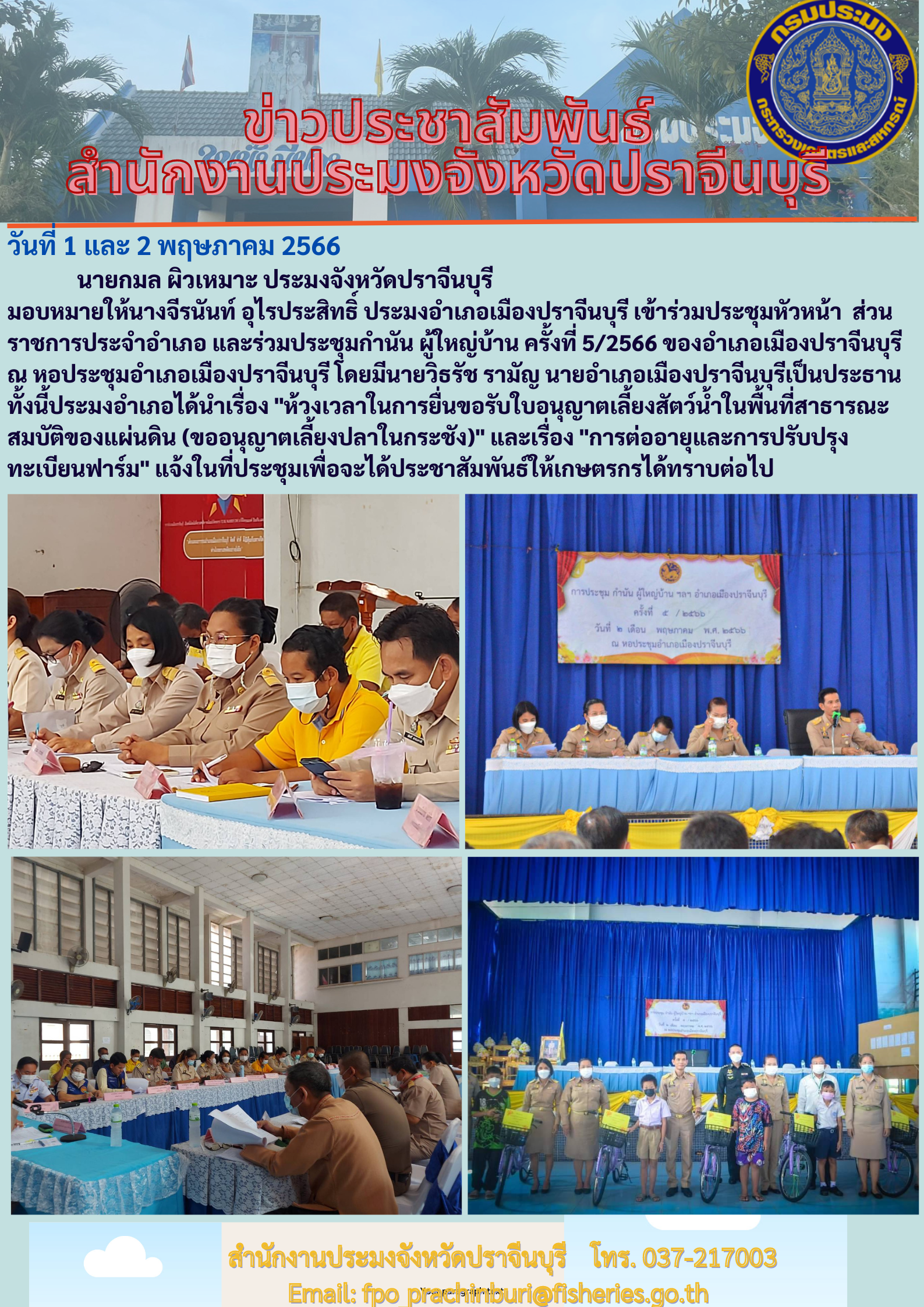 ข่าวประชาสัมพันธ์ ประมงอำเภอเมืองปราจีนบุรี เข้าร่วมประชุมหัวหน้าส่วน ส่วนราชการประจำอำเภอ และร่วมประชุมกำนัน ผู้ใหญ่บ้าน ครั้งที่ 5/2566..คลิก