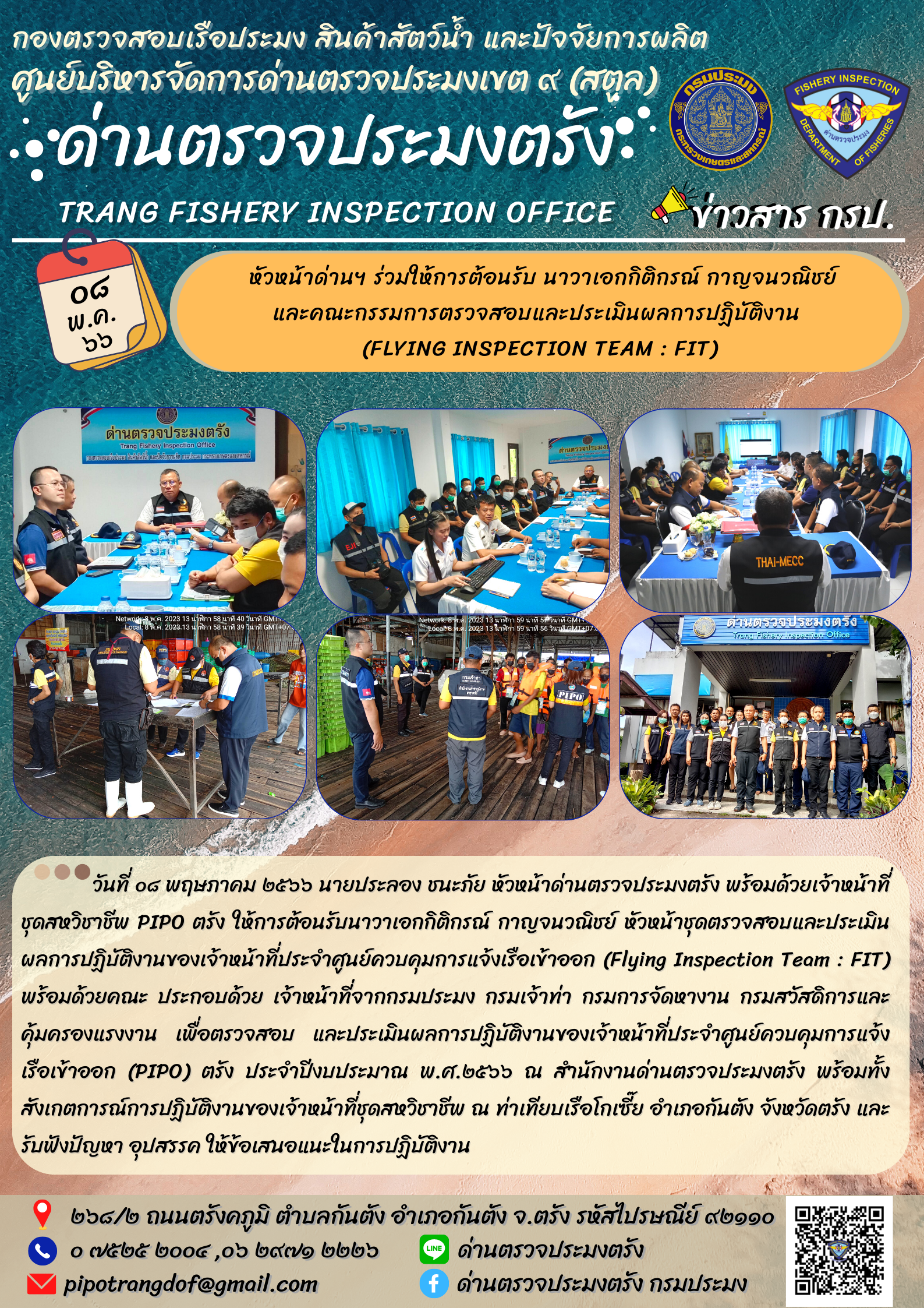 การตรวจสอบและประเมินผลการปฏิบัติงานของเจ้าหน้าที่ประจำศูนย์ควบคุมการแจ้งเรือเข้าออก (Flying Inspection Team : FIT)..คลิก