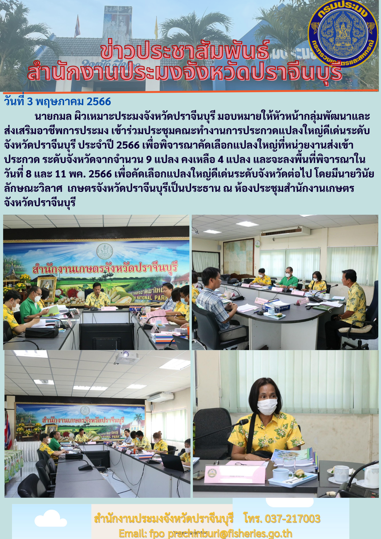 ข่าวประชาสัมพันธ์ เข้าร่วมประชุมคณะทำงานการประกวดแปลงใหญ่ดีเด่น ระดับจังหวัดปราจีนบุรี ประจำปี 2566..คลิก