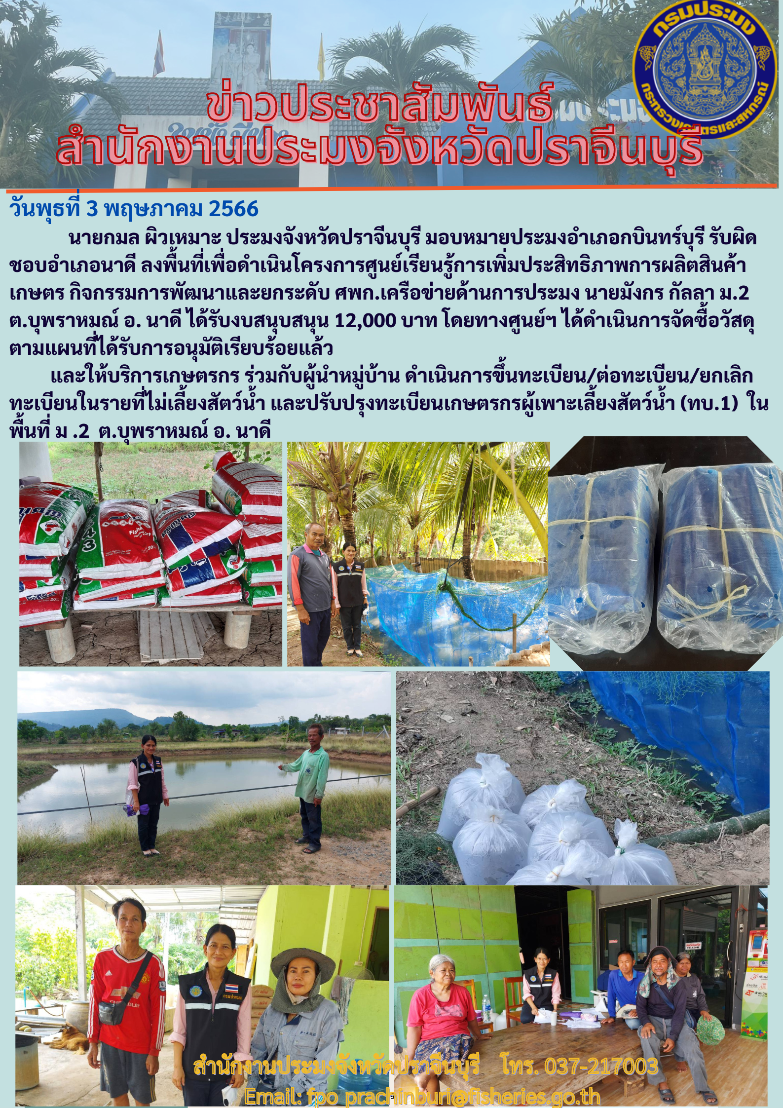 ข่าวประชาสัมพันธ์ ประมงอำเภอกบินทร์บุรี ลงพื้นที่เพื่อดำเนินการโครงการศูนย์เรียนรู้การเพิ่มประสิทธิภาพการผลิตสินค้าเกษตร..คลิก