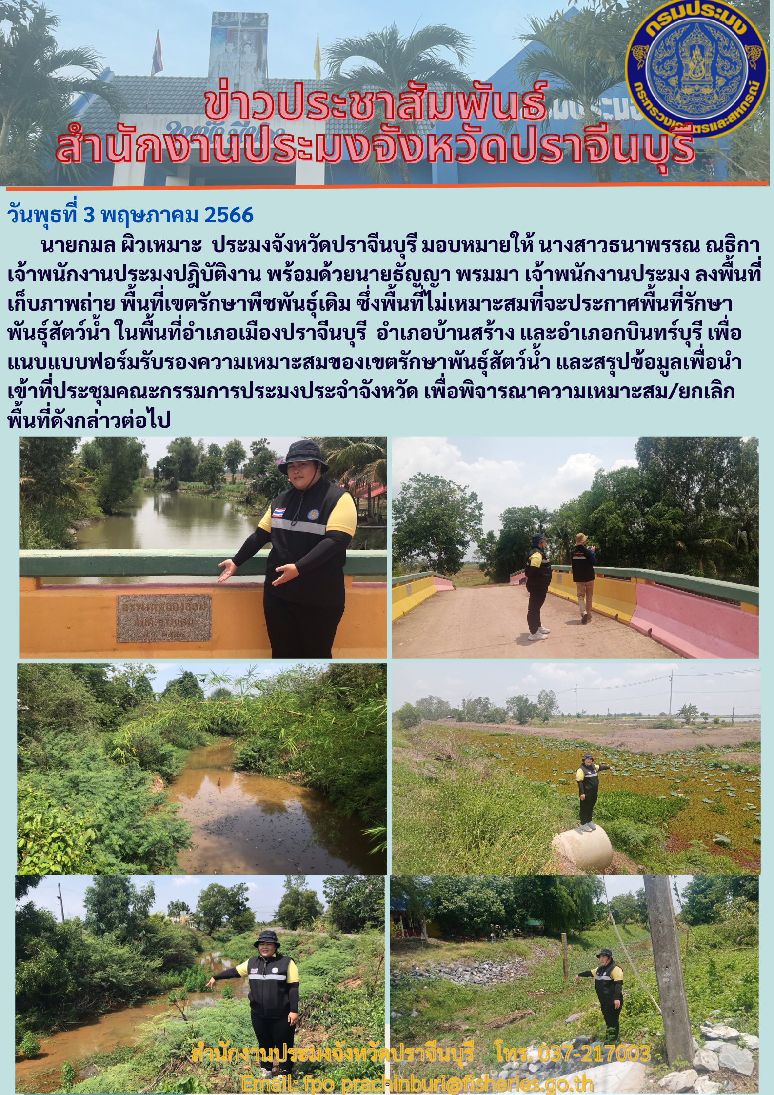 ข่าวประชาสัมพันธ์ ลงพื้นที่เก็บภาพถ่าย พื้นที่เขตรักษาพันธ์เดิม..คลิก