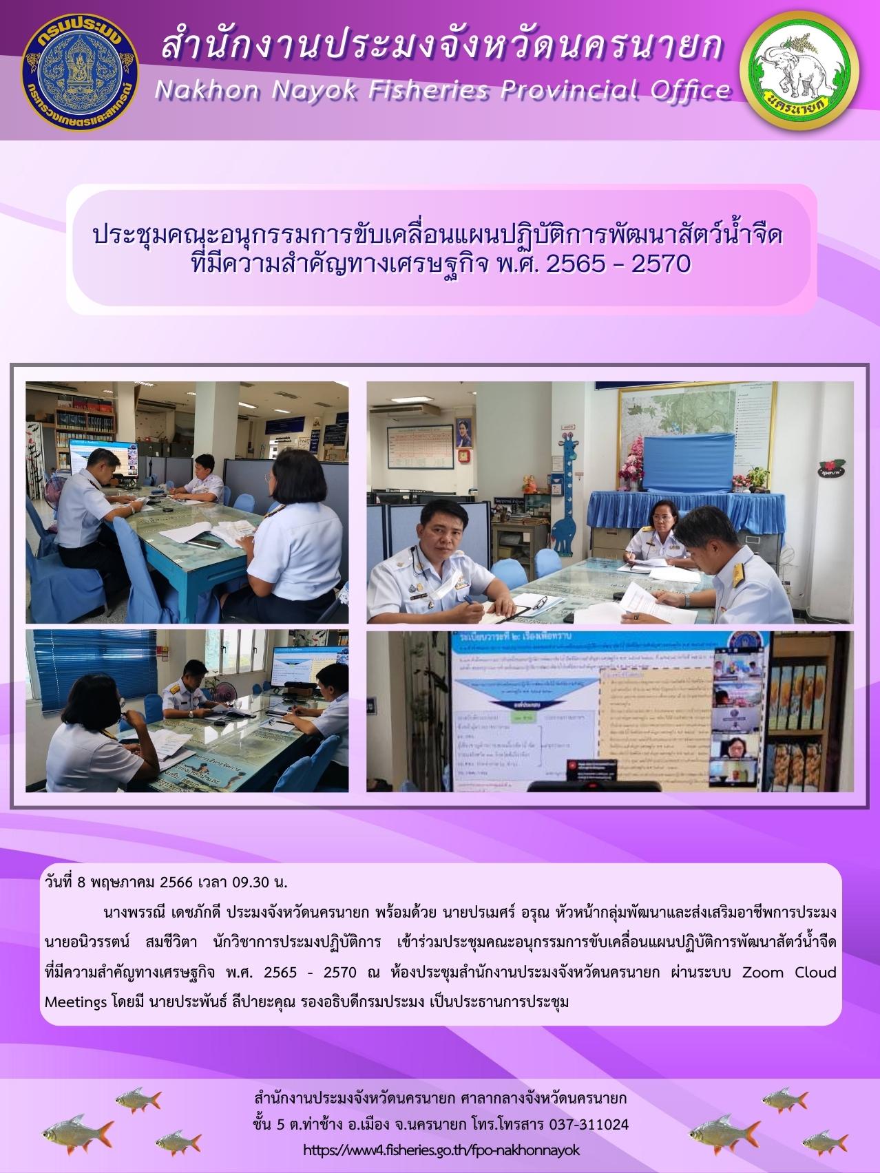 ประชุมคณะอนุกรรมการขับเคลื่อนแผนปฏิบัติการพัฒนาสัตว์น้ำจืด  ที่มีความสำคัญทางเศรษฐกิจ พ.ศ. 2565 - 2570