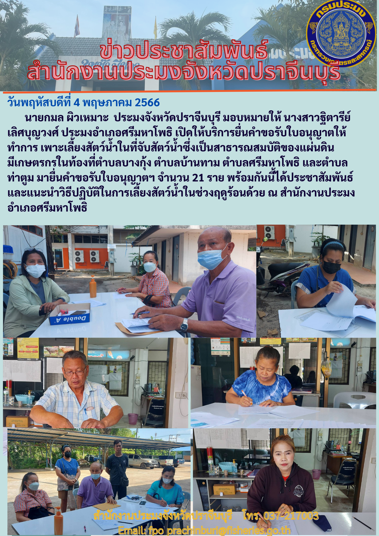 ข่าวประชาสัมพันธ์ ประมงอำเภอศรีมหาโพธิ เปิดให้บริการยื่นคำขอรับใบอนุญาตให้ทำการเพาะเลี้ยงนำ้ซึ่งเป็นสาธารณสมบัติของแผ่นดิน..คลิก