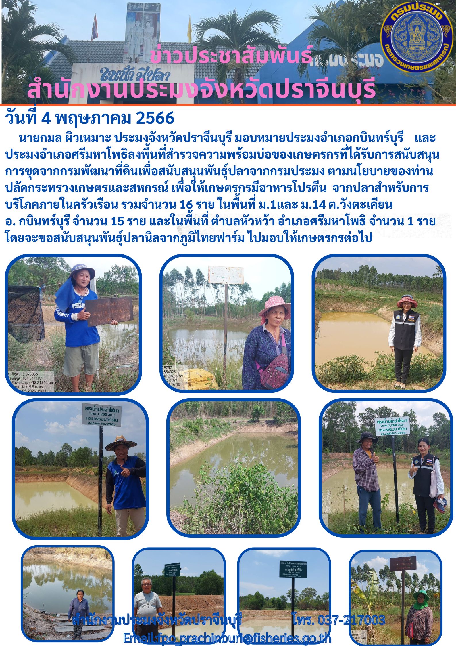 ข่าวประชาสัมพันธ์ ประมงอำเภอศรีมหาโพธิลงพื้นที่สำรวจความพร้อมบ่อของเกษตรกร..คลิก