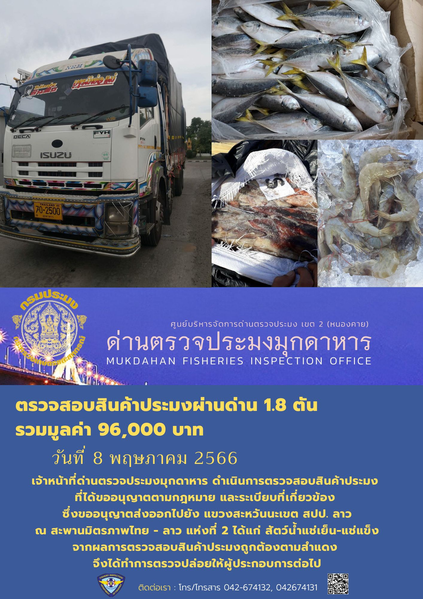 ข่าวประชาสัมพันธ์ด่านตรวจประมงมุกดาหาร วันที่ 8 พฤษภาคม 2566..คลิก