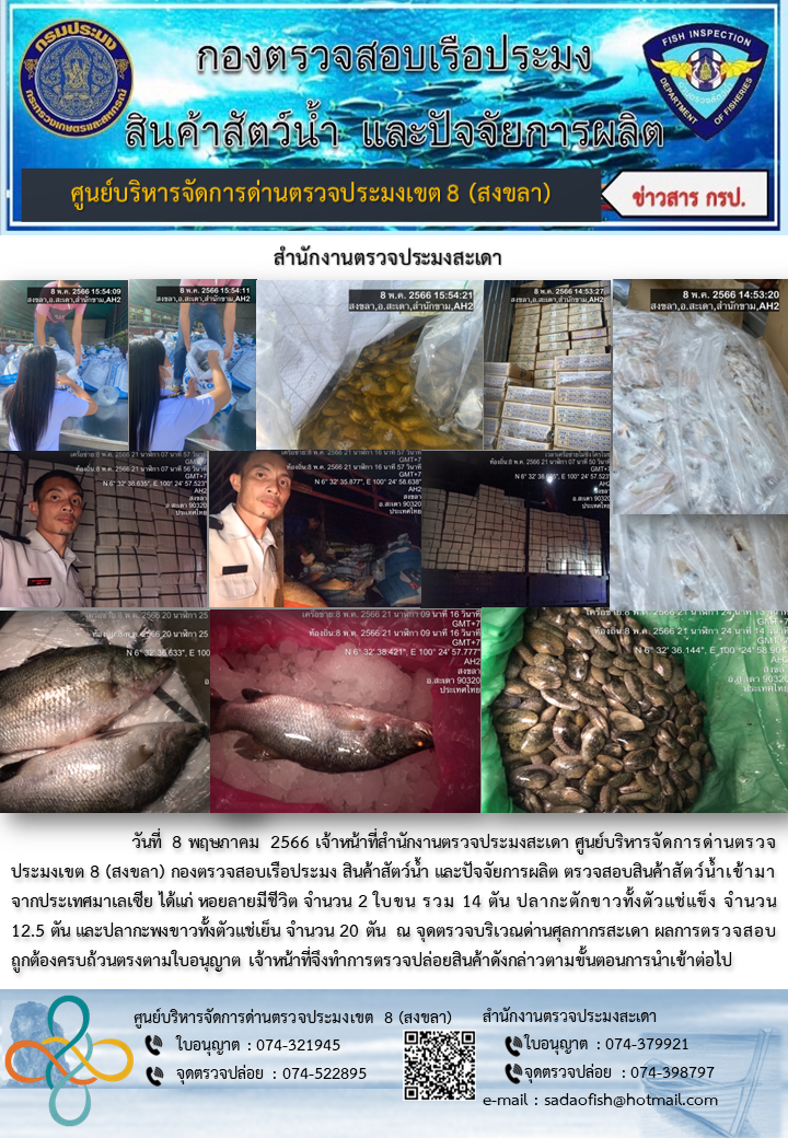 ประชาสัมพันธ์การปฏิบัติงาน วันที่ 8 พฤษภาคม 2566 สำนักงานตรวจประมงสะเดา..คลิก