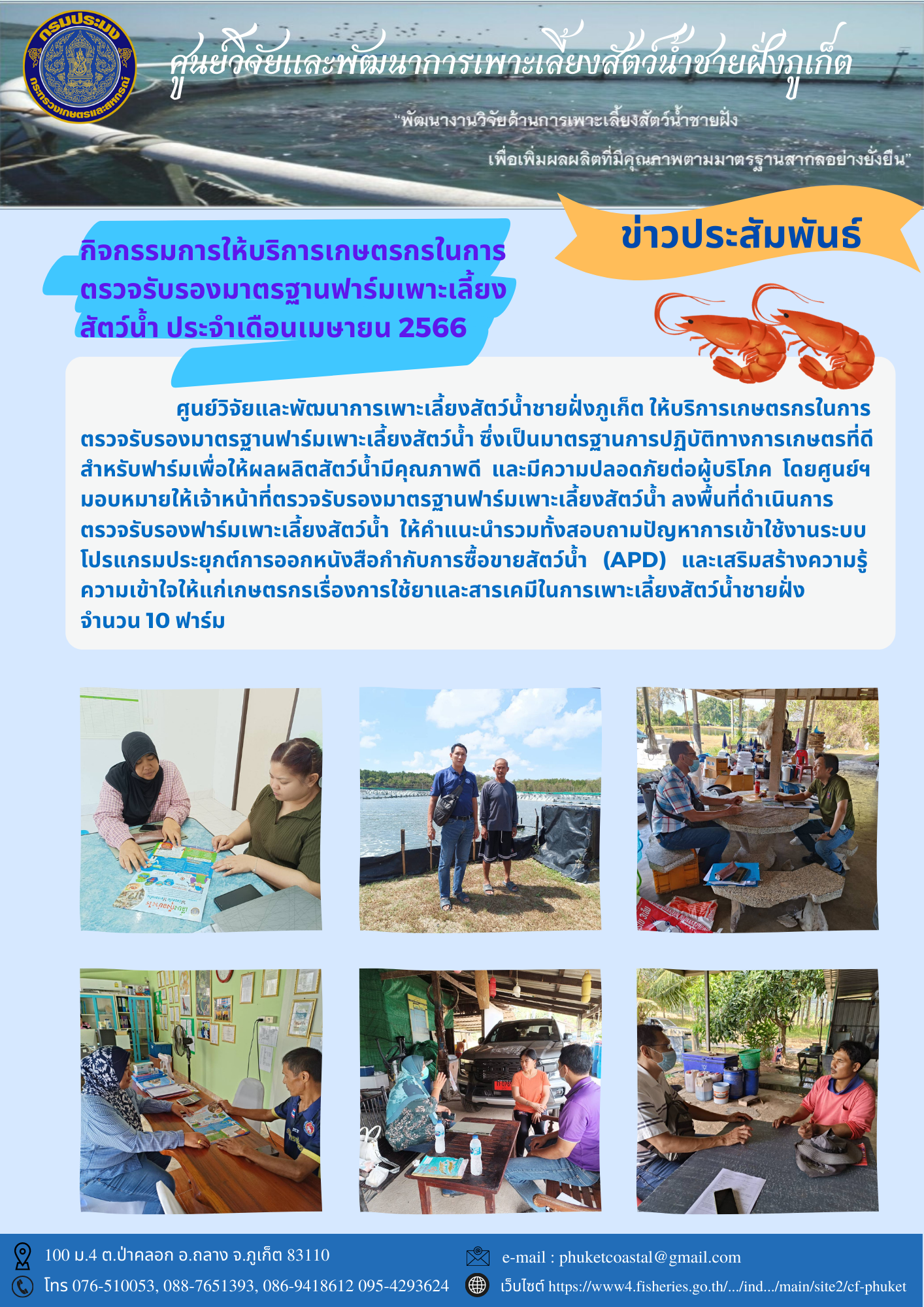 กิจกรรมให้บริการเกษตรกรในการตรวจรับรองมาตรฐานฟาร์มเพาะเลี้ยงสัตว์น้ำ ประจำเดือนเมษายน ๒๕๖๖..คลิก