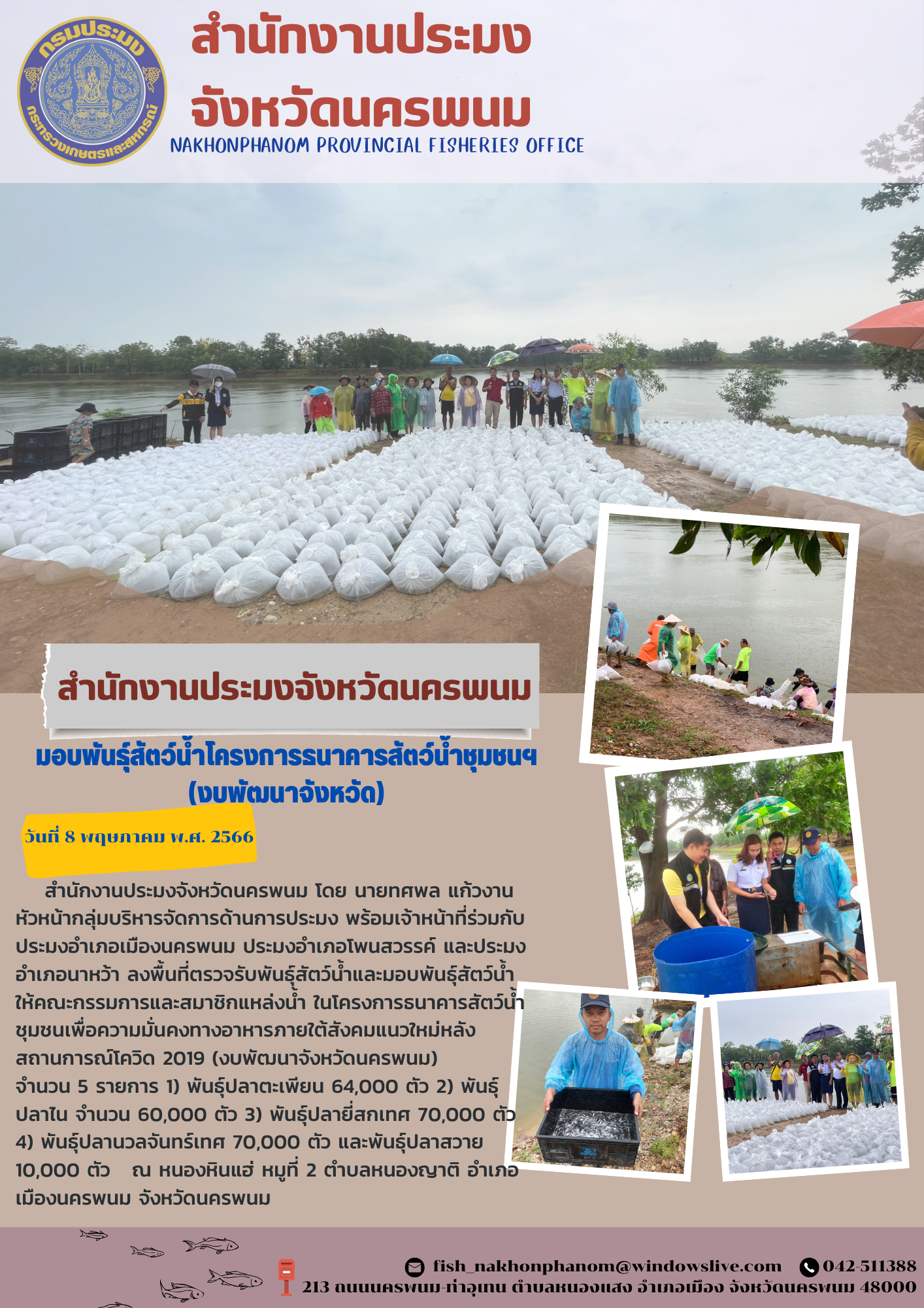 สำนักงานประมงจังหวัดนครพนม มอบพันธุ์สัตว์น้ำโครงการธนาคารสัตว์น้ำชุมชนเพื่อความมั่นคงทางอาหารภายใต้สังคมแนวใหม่หลังสถานการณ์โควิด 2019 (งบพัฒนาจังหวัดนครพนม)..คลิก