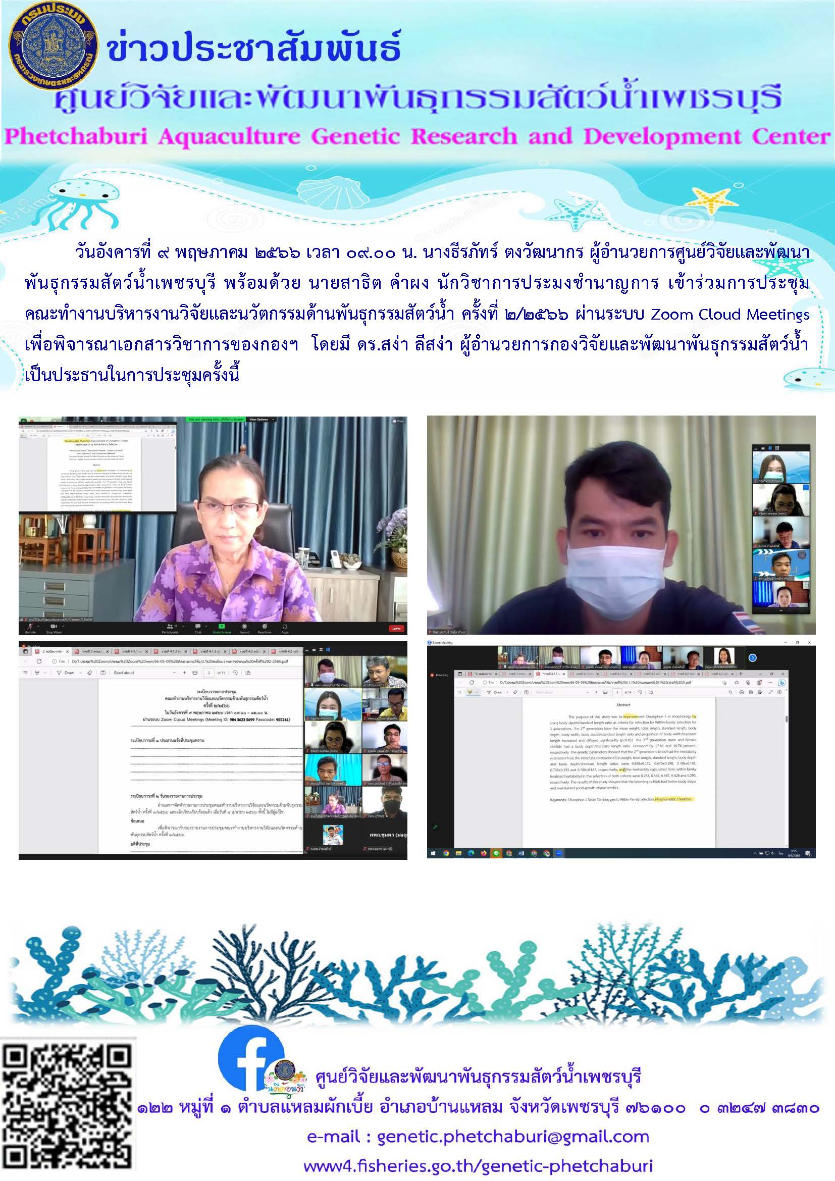 เข้าร่วมการประชุมคณะทำงานบริหารงานวิจัยและนวัตกรรมด้านพันธุกรรมสัตว์น้ำ ครั้งที่ ๒/๒๕๖๖ ผ่านระบบ Zoom Cloud Meetings..คลิก