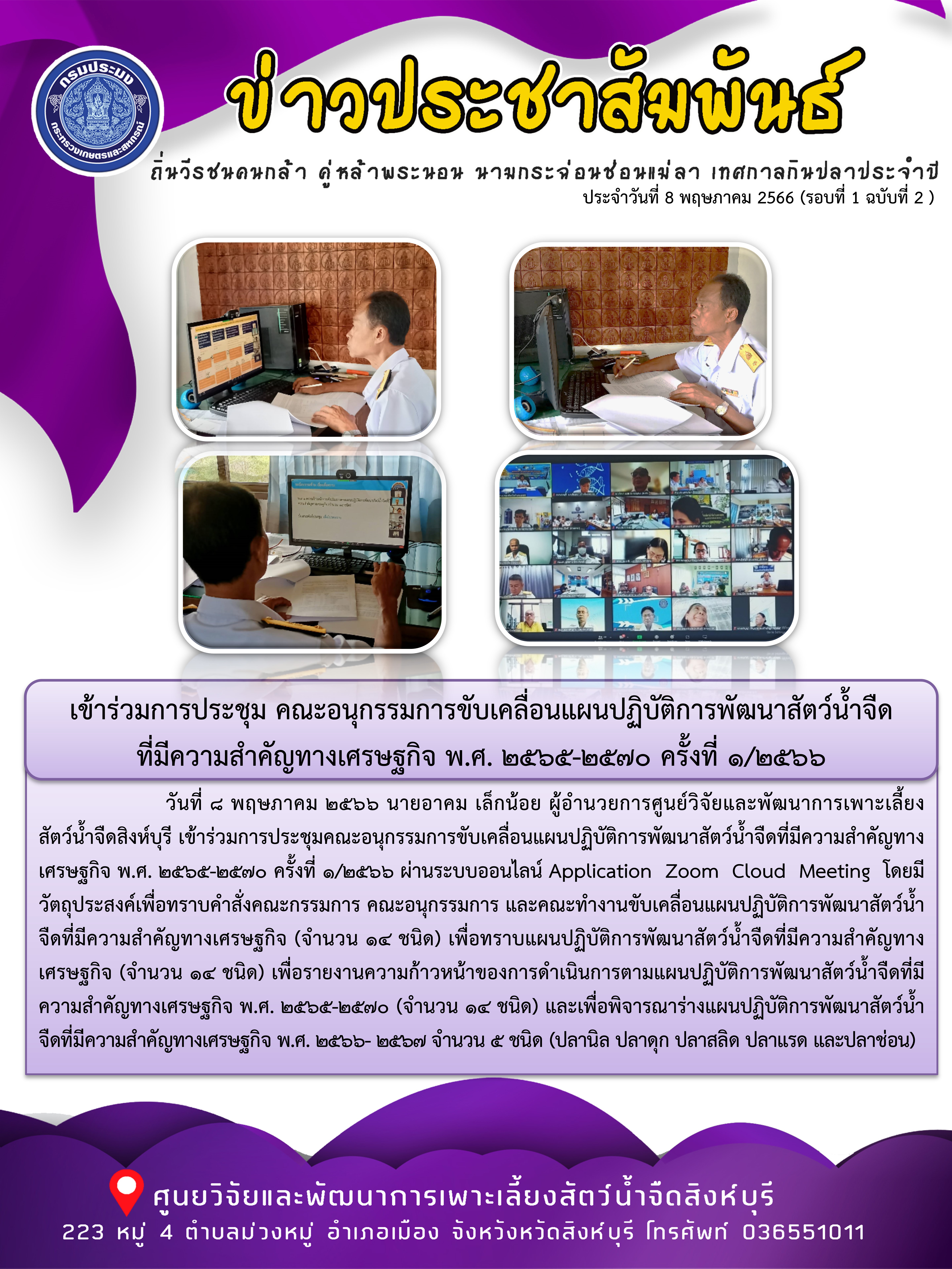 เข้าร่วมการประชุม คณะอนุกรรมการขับเคลื่อนแผนปฏิบัติการพัฒนาสัตว์น้ำจืด ที่มีความสำคัญทางเศรษฐกิจ พ.ศ. 2565-2570 ครั้งที่ 1/2566..คลิก