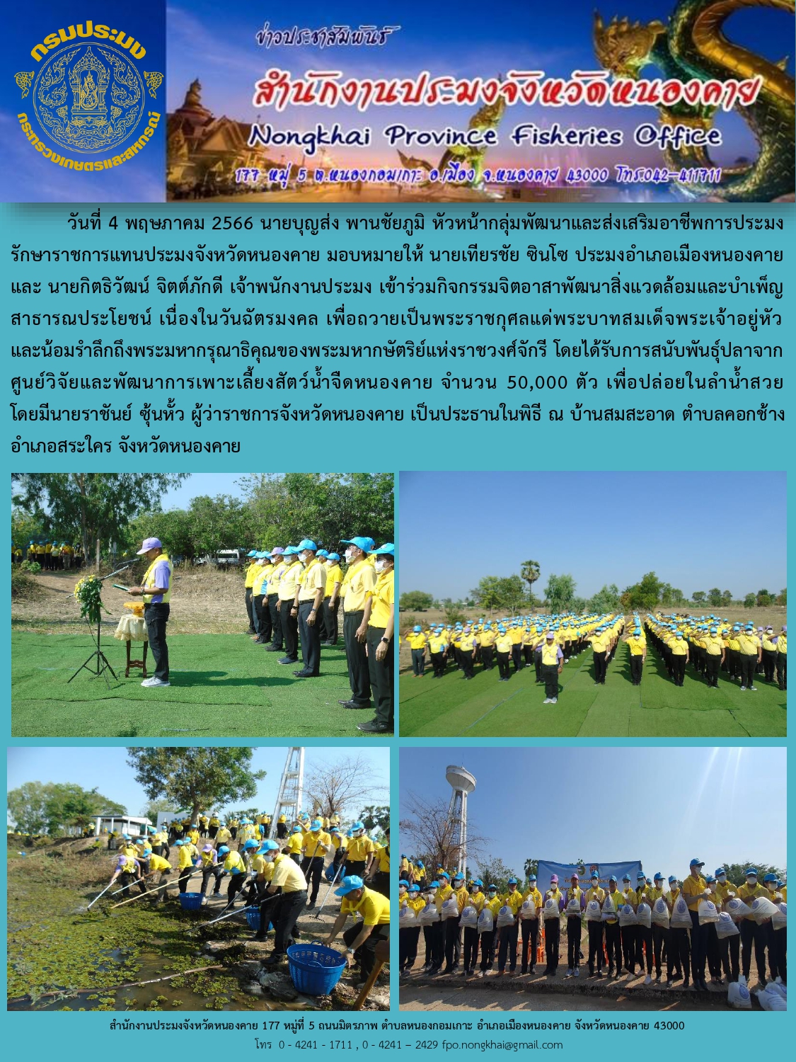 ร่วมกิจกรรมจิตอาสาพัฒนาสิ่งแวดล้อมและบำเพ็ญสาธารณประโยชน์ เนื่องในวันฉัตรมงคล เพื่อถวายเป็นพระราชกุศลแด่พระบาทสมเด็จพระเจ้าอยู่หัวและน้อมรำลึกถึงพระมหากรุณาธิคุณของพระมหากษัตริย์แห่งราชวงศ์จักรี..คลิก
