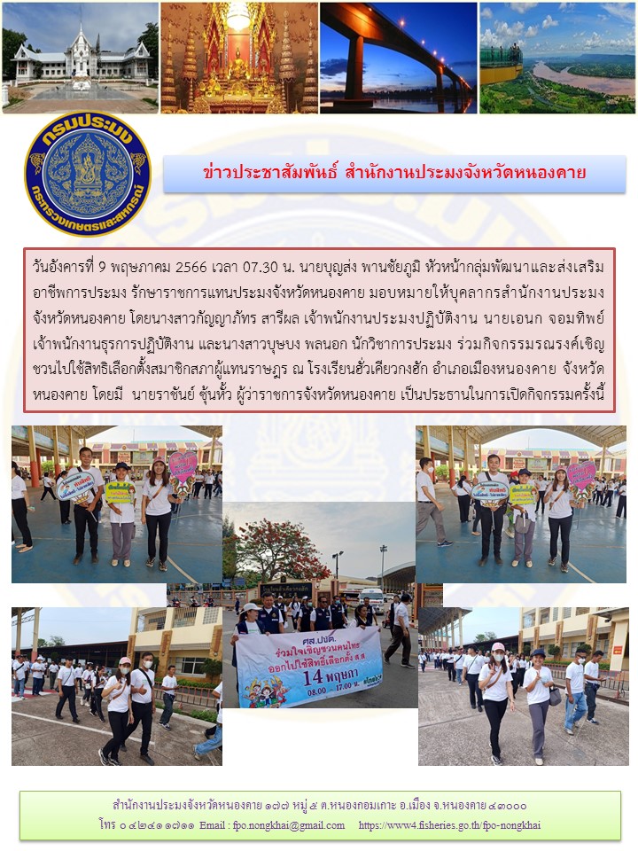 ร่วมกิจกรรมรณรงค์เชิญชวนไปใช้สิทธิเลือกตั้งสมาชิกสภาผู้แทนราษฎร..คลิก