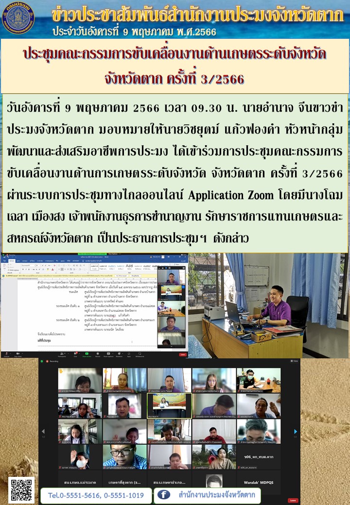ประชุมคณะกรรมการขับเคลื่อนงานด้านเกษตรระดับจังหวัด จังหวัดตาก ครั้งที่ 3/2566..คลิก