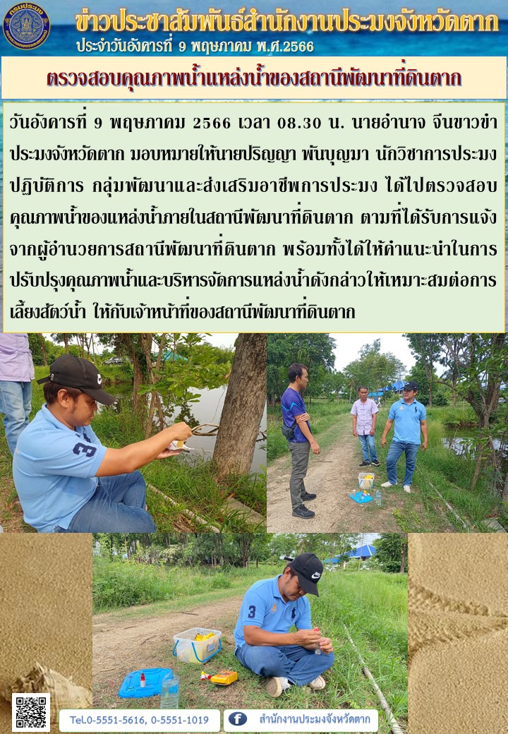 ตรวจสอบคุณภาพน้ำแหล่งน้ำของสถานีพัฒนาที่ดินตาก..คลิก