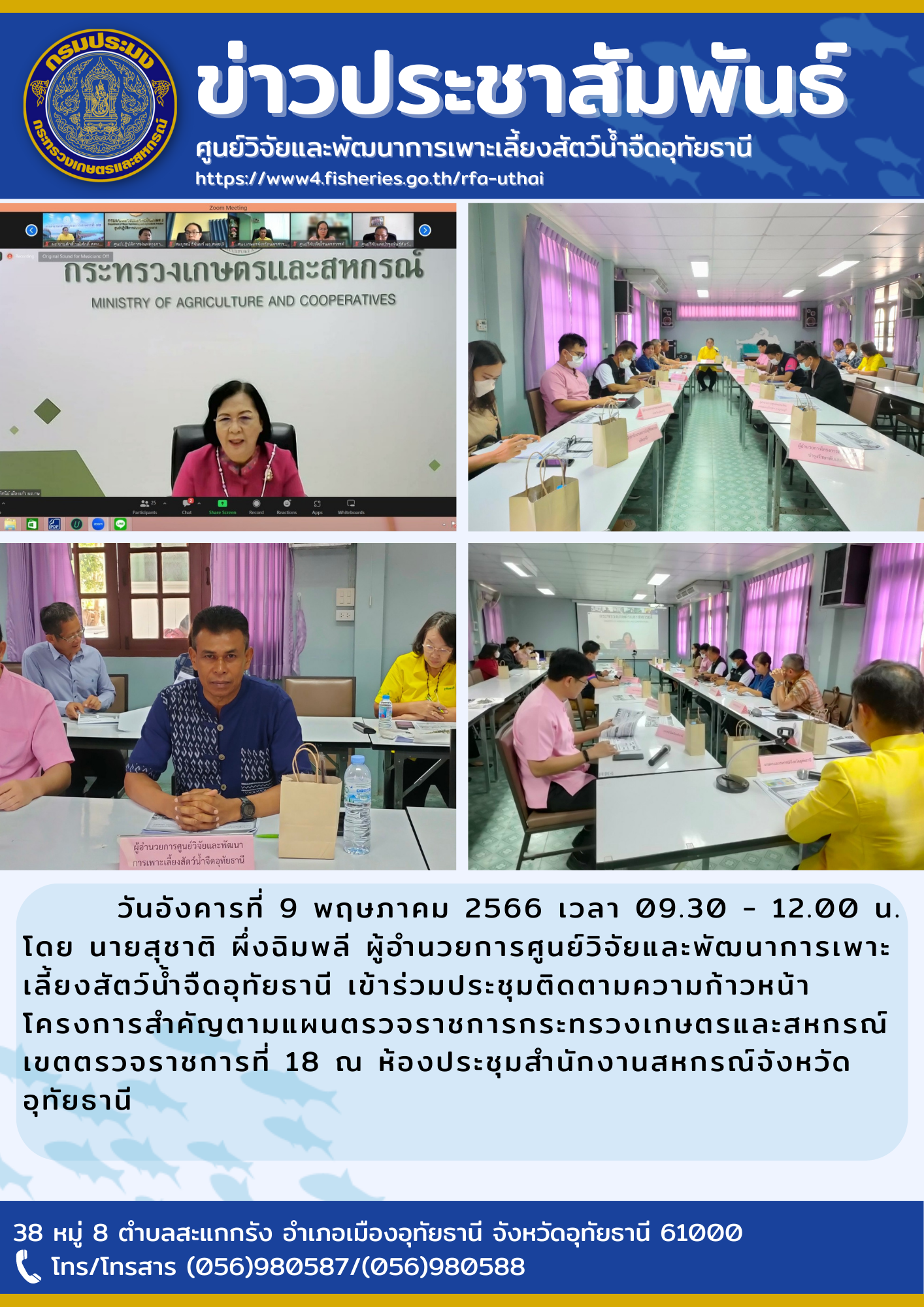 วันอังคารที่ 9 พฤษภาคม 2566 เวลา 09.30 -12.00 น. โดยนายสุชาติ  ผึ่งฉิมพลี ผู้อำนวยการศูนย์วิจัยและพัฒนาการเพาะเลี้ยงสัตว์น้ำจืดอุทัยธานี เข้าร่วมประชุมติดตามความก้าวหน้าโครงการสำคัญตามแผนตรวจราชการกระทรวงเกษตรและสหกรณ์เขตตรวจราชการที่ 18 ณ ห้องประชุมสำนักงานสหกรณ์จังหวัดอุทัยธานี