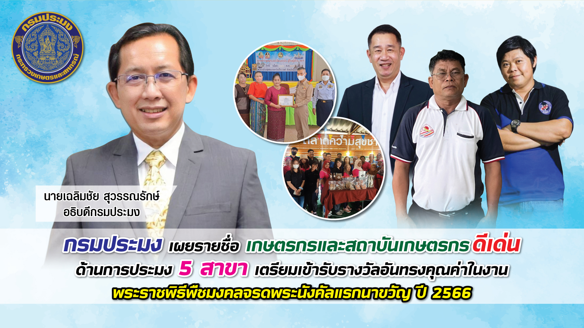 กรมประมง...เผยรายชื่อเกษตรกรและสถาบันเกษตรกรดีเด่นด้านการประมง 5 สาขา เตรียมเข้ารับรางวัลอันทรงคุณค่า ในงานพระราชพิธีพืชมงคลจรดพระนังคัลแรกนาขวัญ ปี 2566