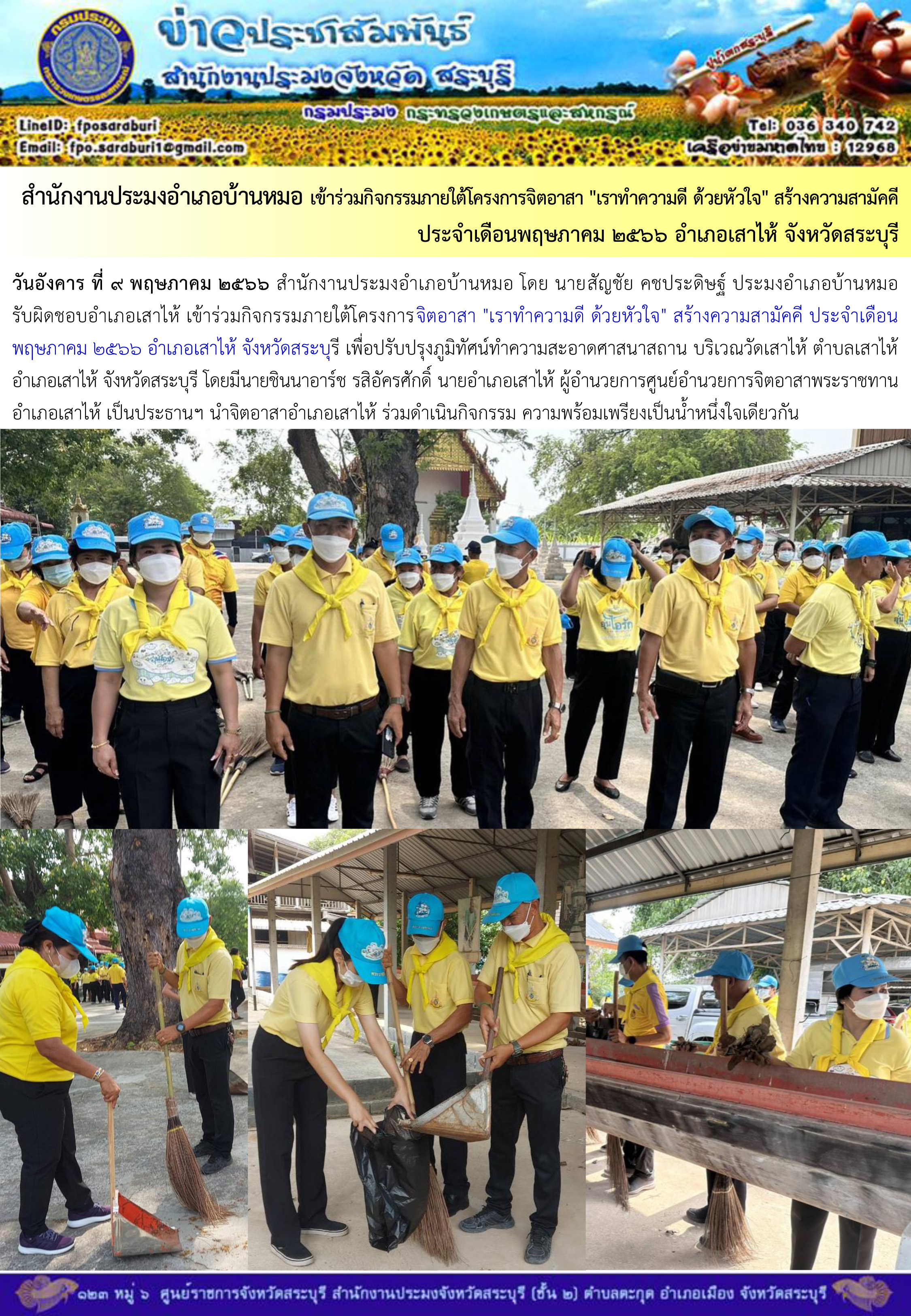 ภารกิจประจำวันที่ 9 พฤษภาคม 2566 สำนักงานประมงจังหวัดสระบุรี..คลิก