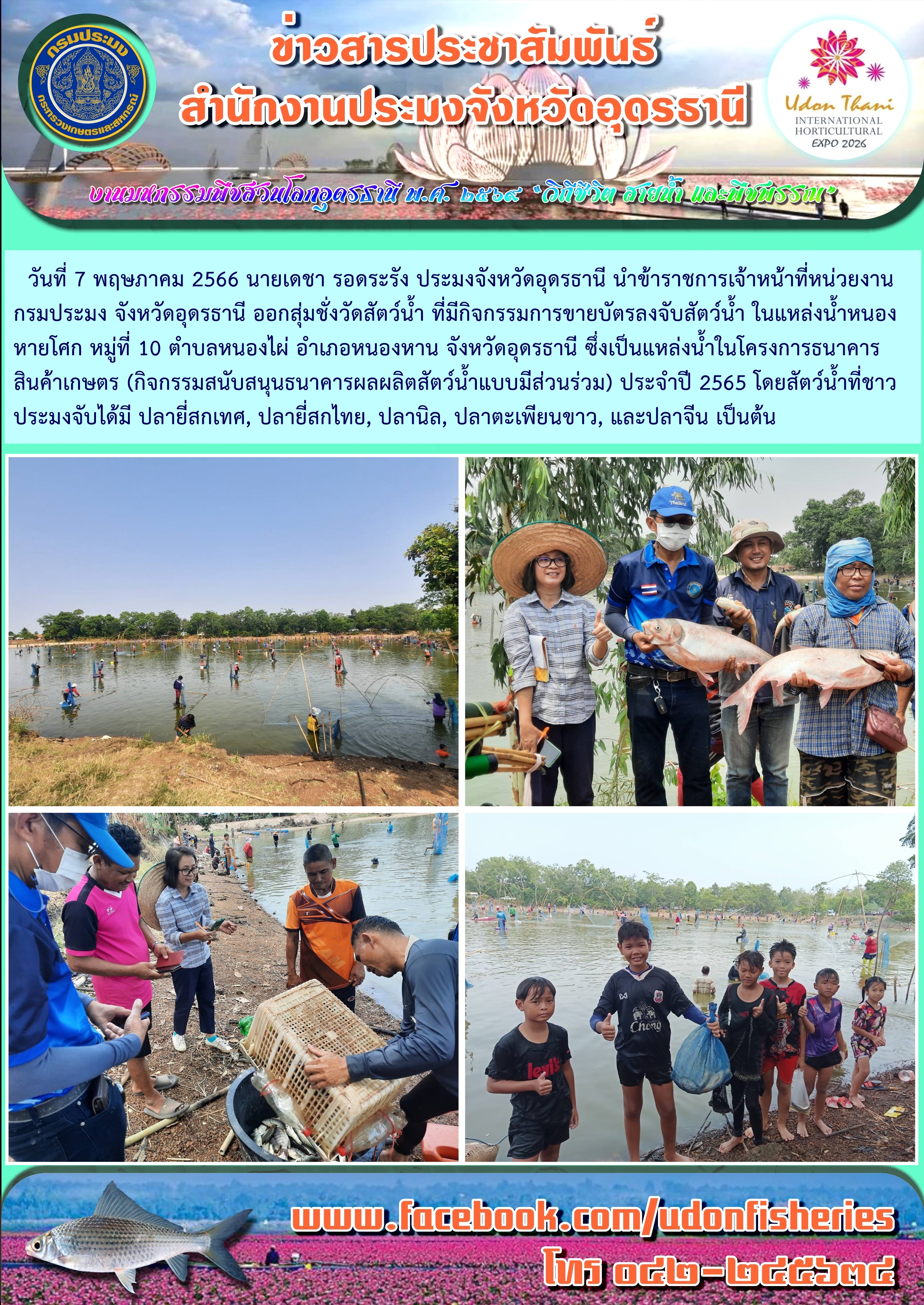 กิจกรรมการขายบัตรลงจับสัตว์น้ำ แหล่งน้ำหนองหายโศก หมู่ที่ 10 ตำบลหนองไผ่ อำเภอหนองหาน จังหวัดอุดรธานี..คลิก