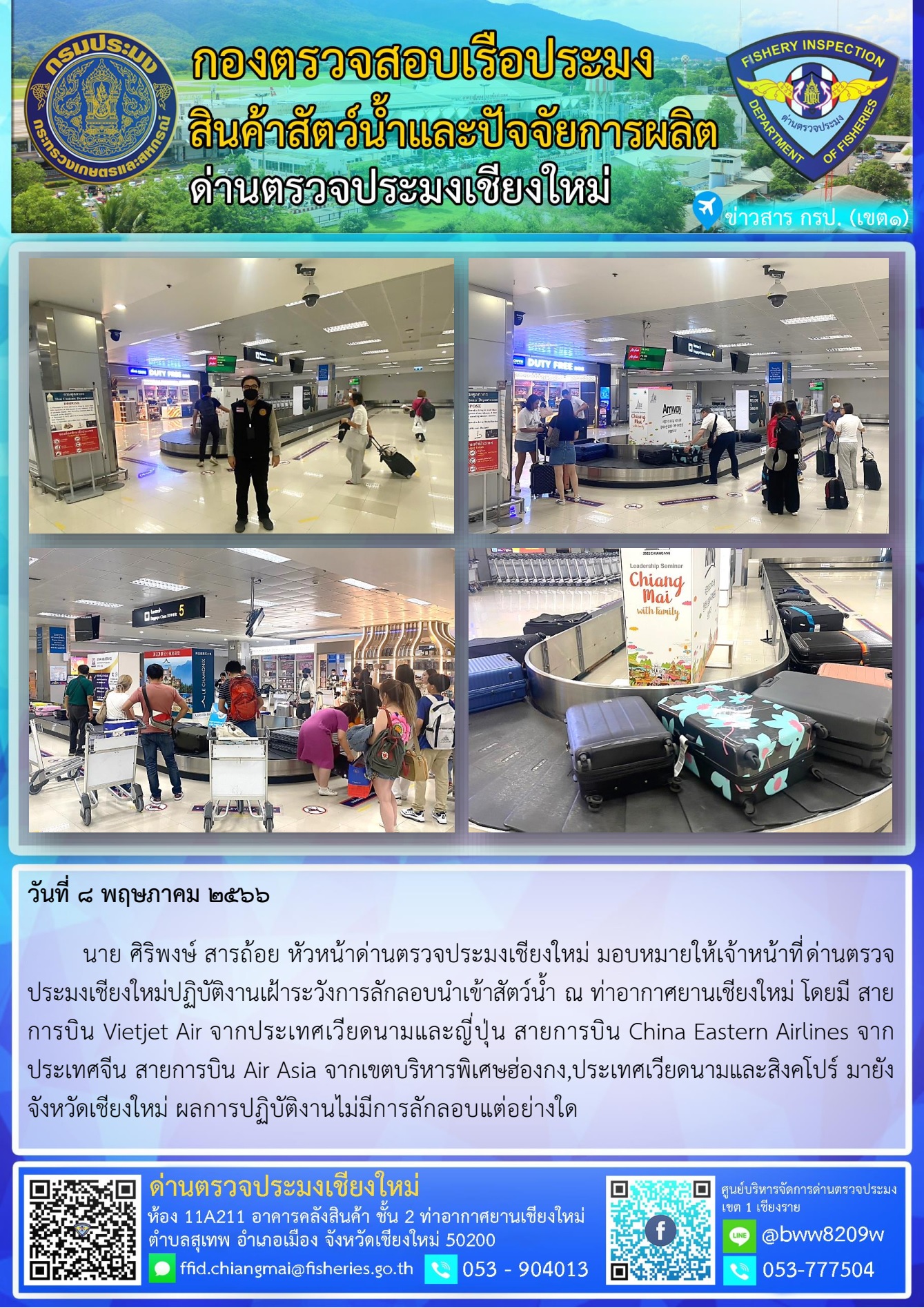 8 พ.ค. 66 นาย ศิริพงษ์ สารถ้อย หัวหน้าด่านตรวจประมงเชียงใหม่ มอบหมายให้เจ้าหน้าที่ด่านตรวจประมงเชียงใหม่ปฏิบัติงานเฝ้าระวังการลักลอบนำเข้าสัตว์น้ำ ณ ท่าอากาศยานเชียงใหม่..คลิก
